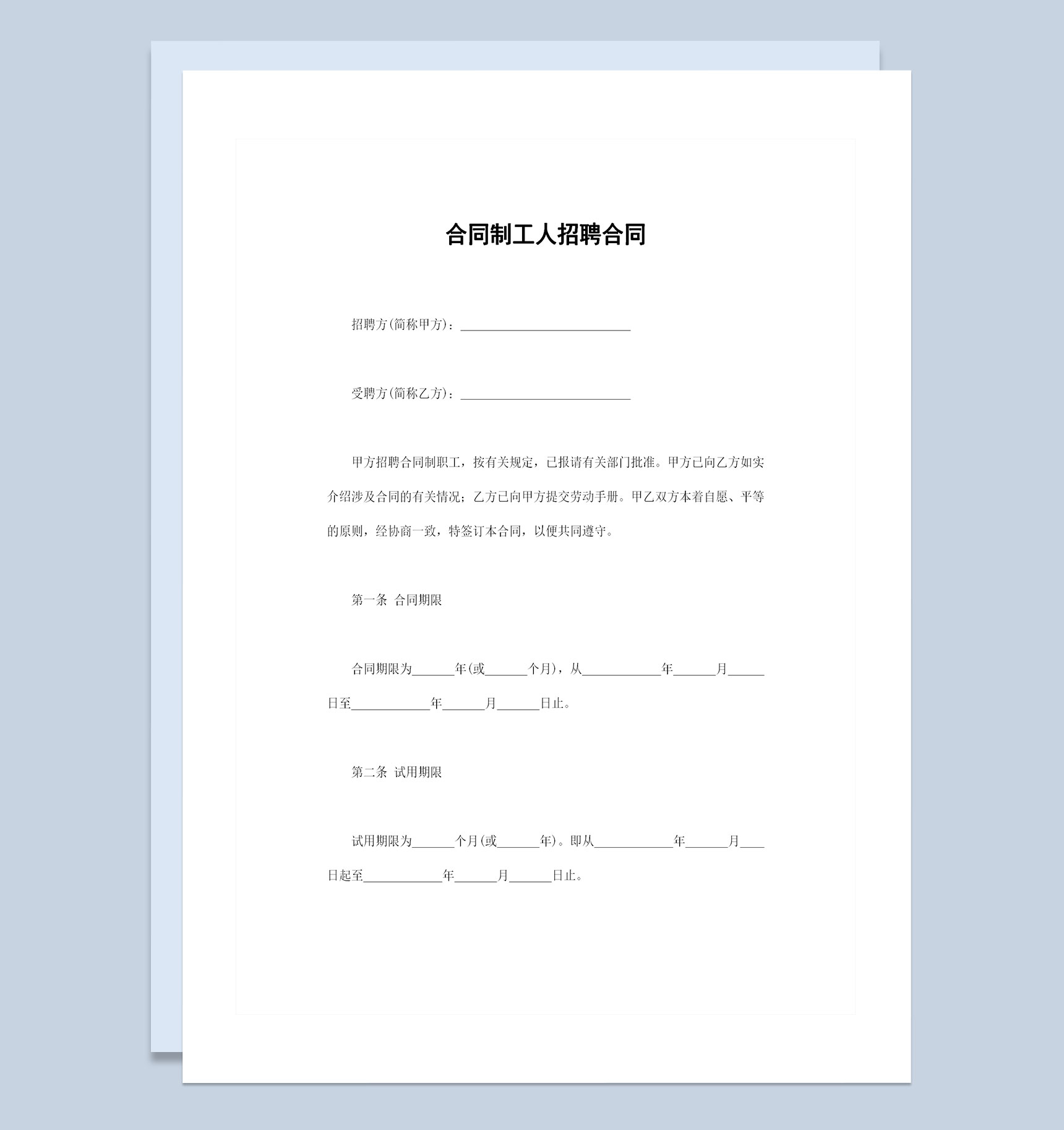 企业公司通用的合同制工人招聘合同Word模板-1
