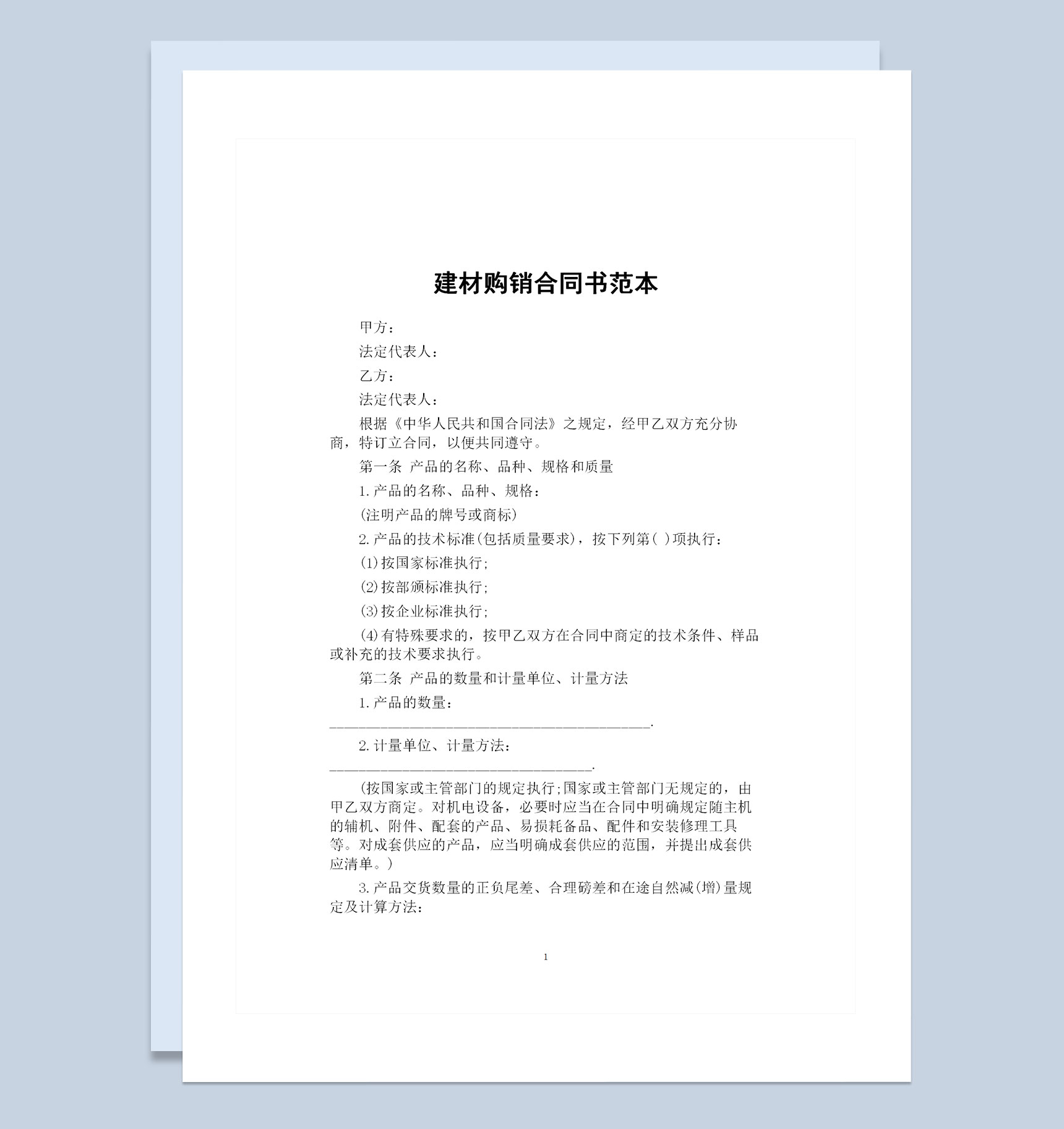 20XX全新完整版建材购销合同书范本Word模板-1