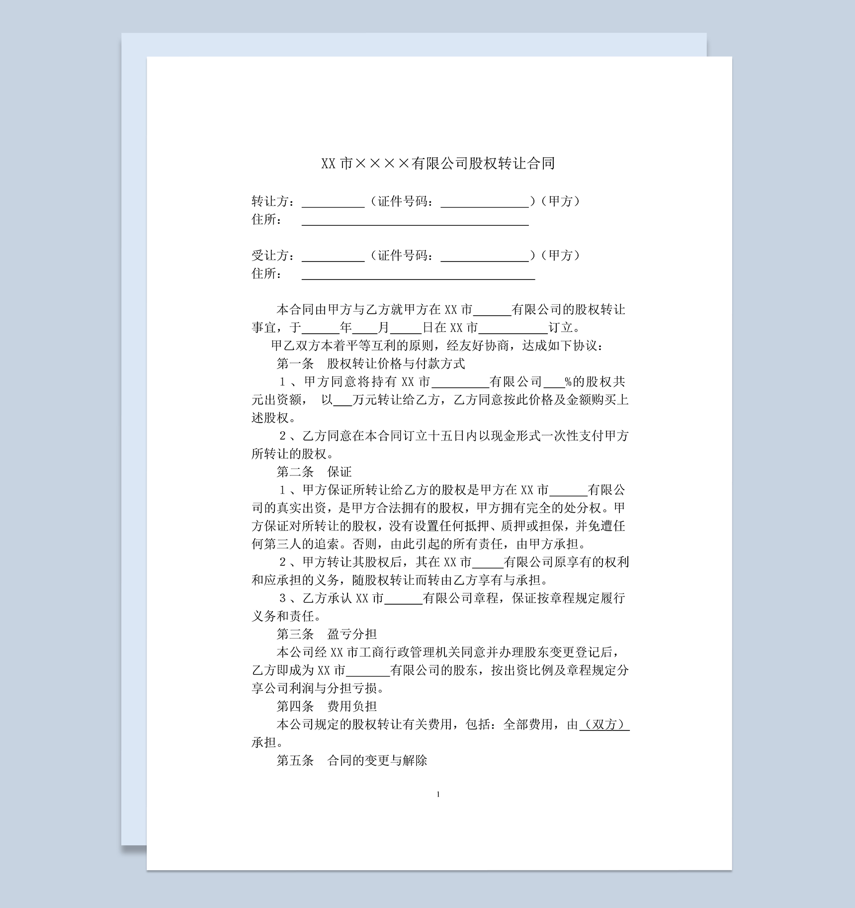 详细完整公司股权股份转让合同范本Word模板-1