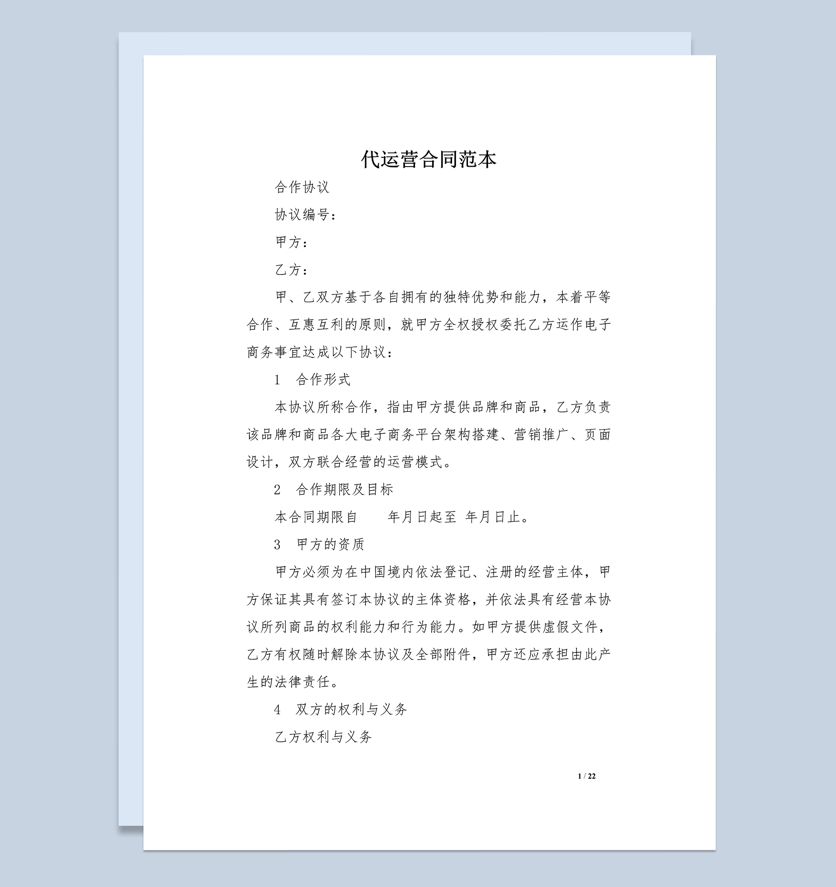 电商淘宝代运营管理合同范本Word模板