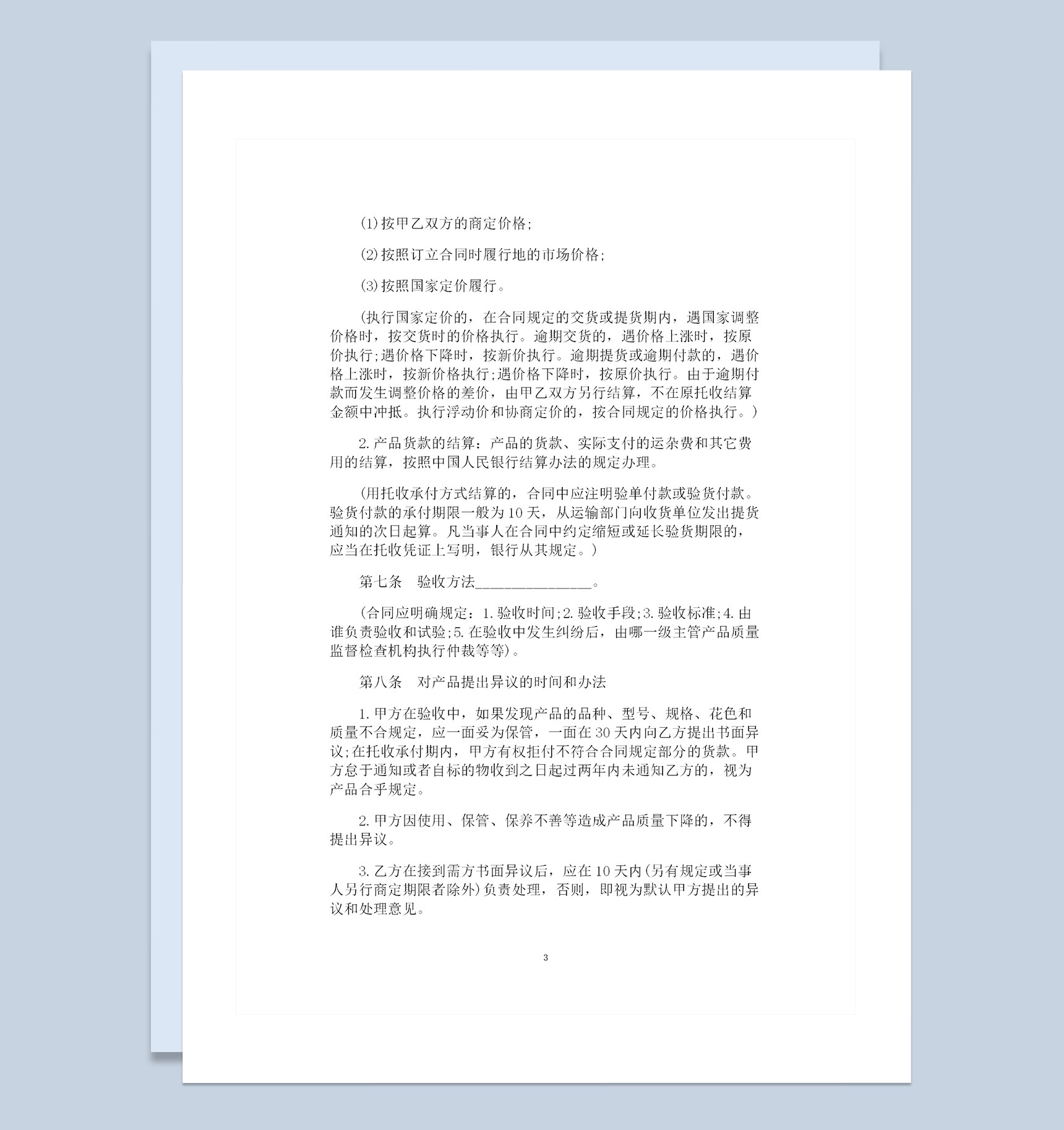 全新整理的完整版商品购销合同书Word模板