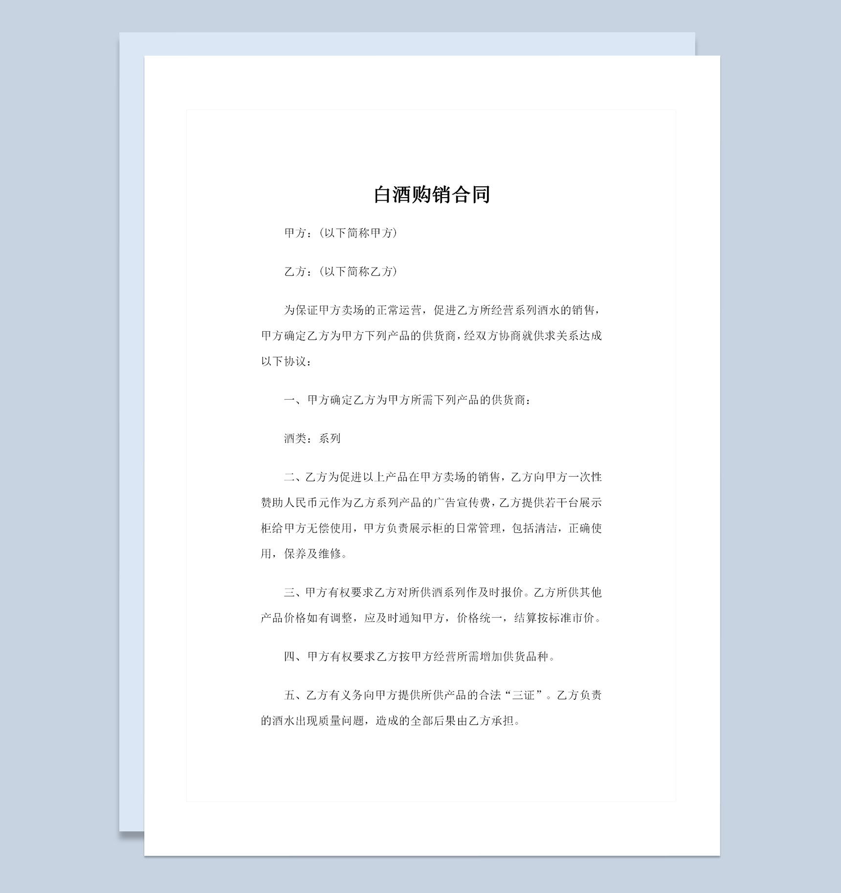 20XX最新版酒类采购常用白酒购销合同范本Word模板-1