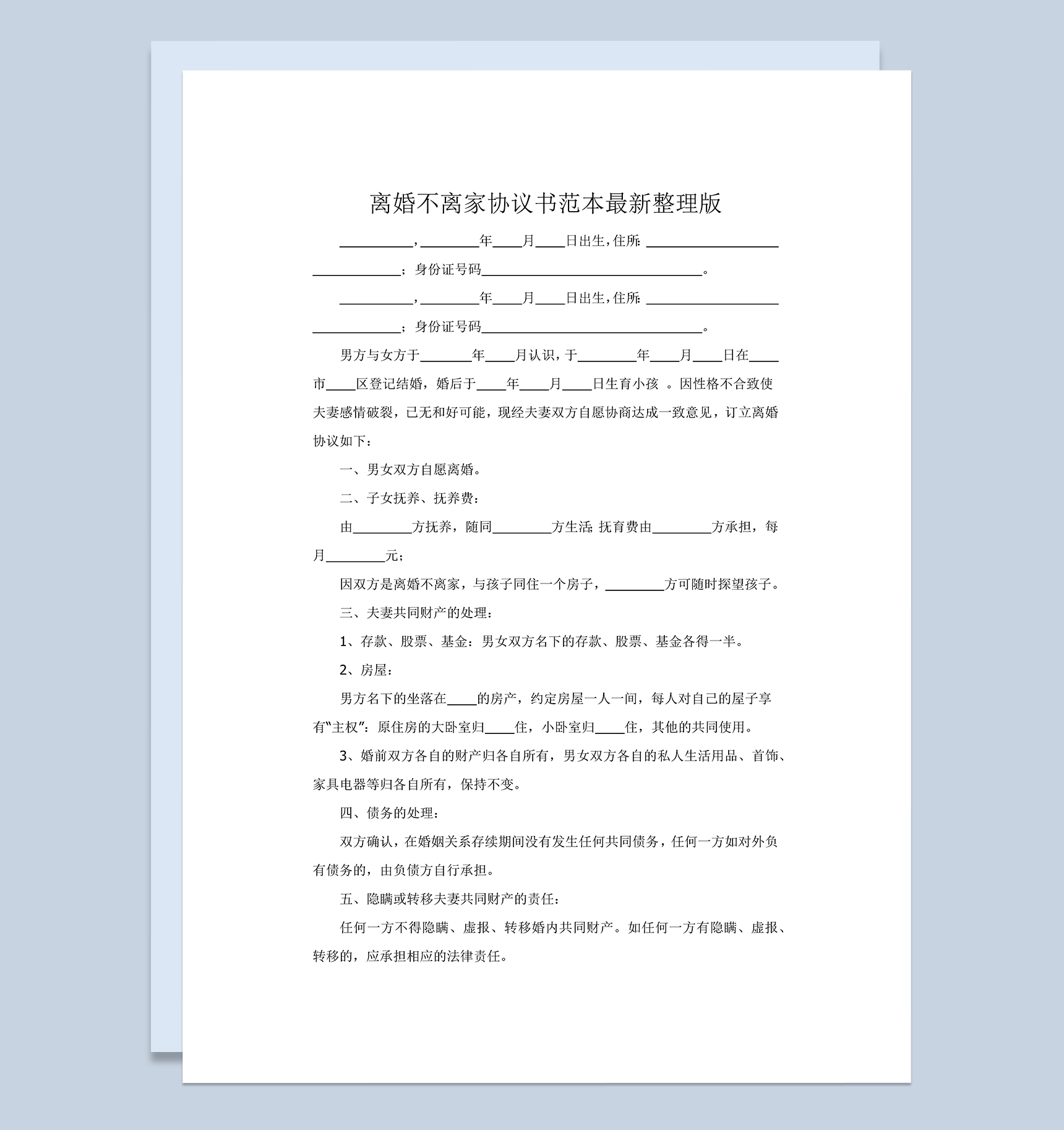 离婚不离家协议书范本Word模板-1