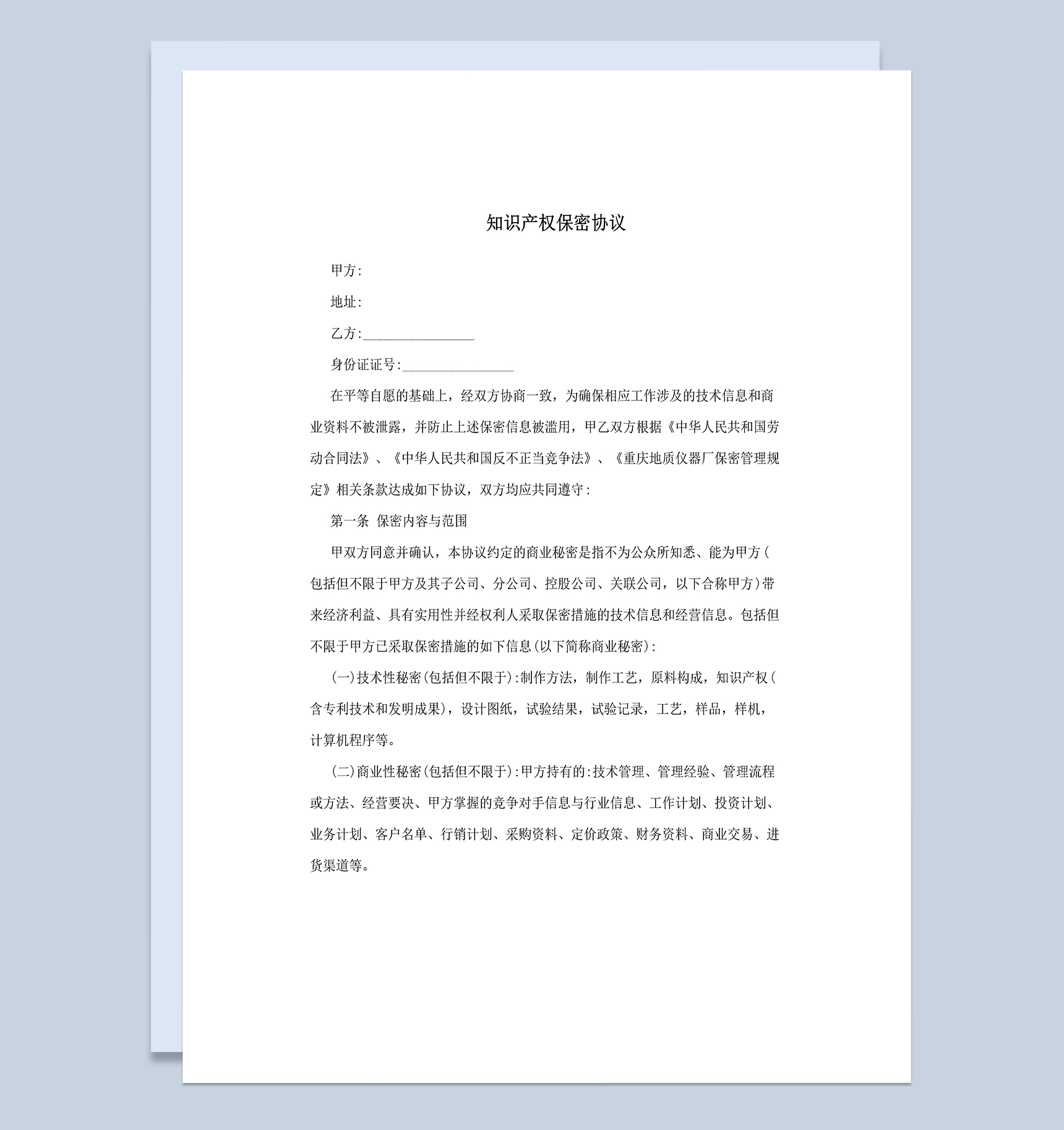 白色实用知识产权保密协议范本Word模板-1
