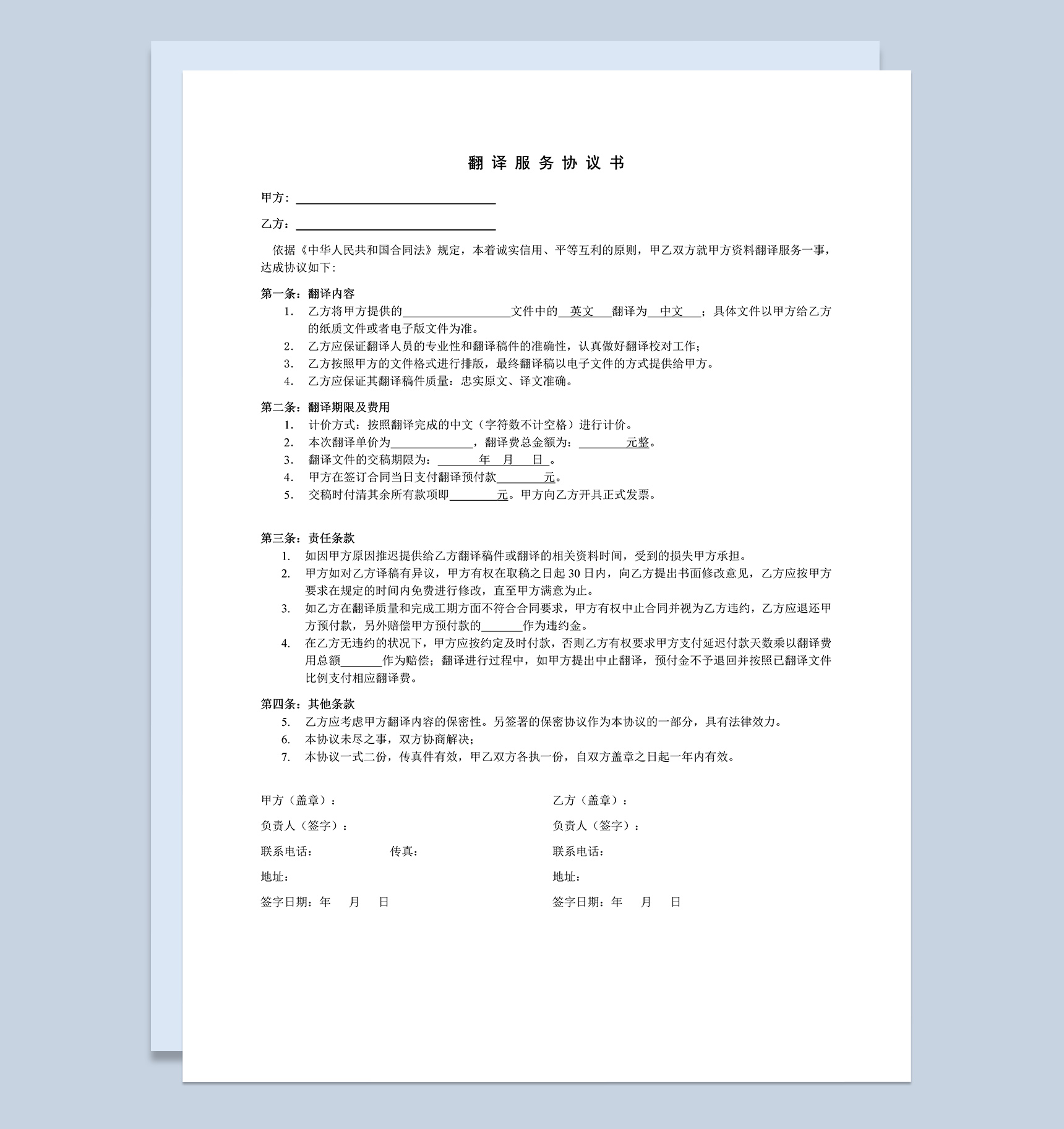 中英对照翻译服务协议书合同范本Word模板-1