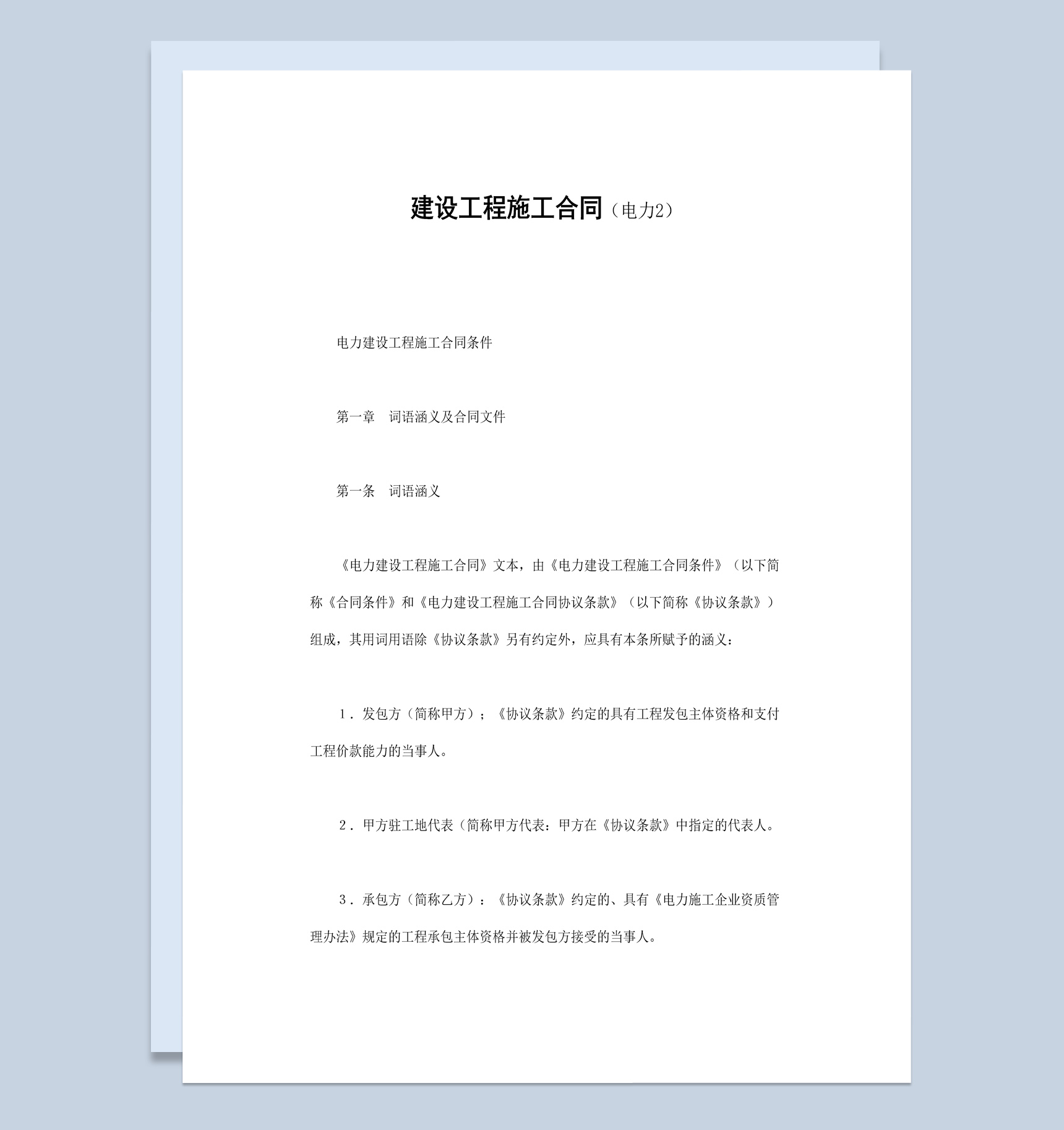 电力建设工程施工合同协议书Word模板
