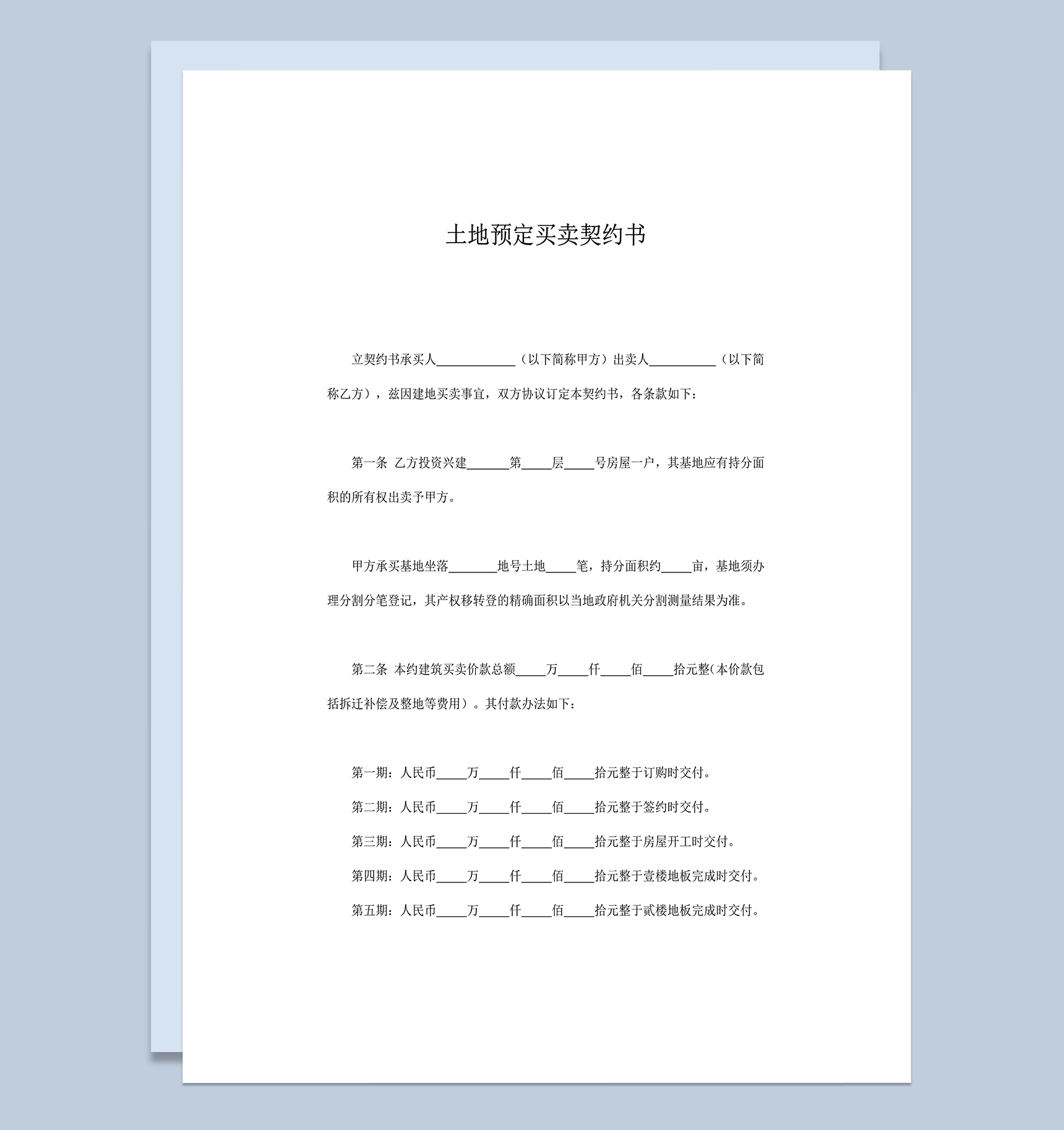 土地预定买卖契约书条款明细合同书word模板-1