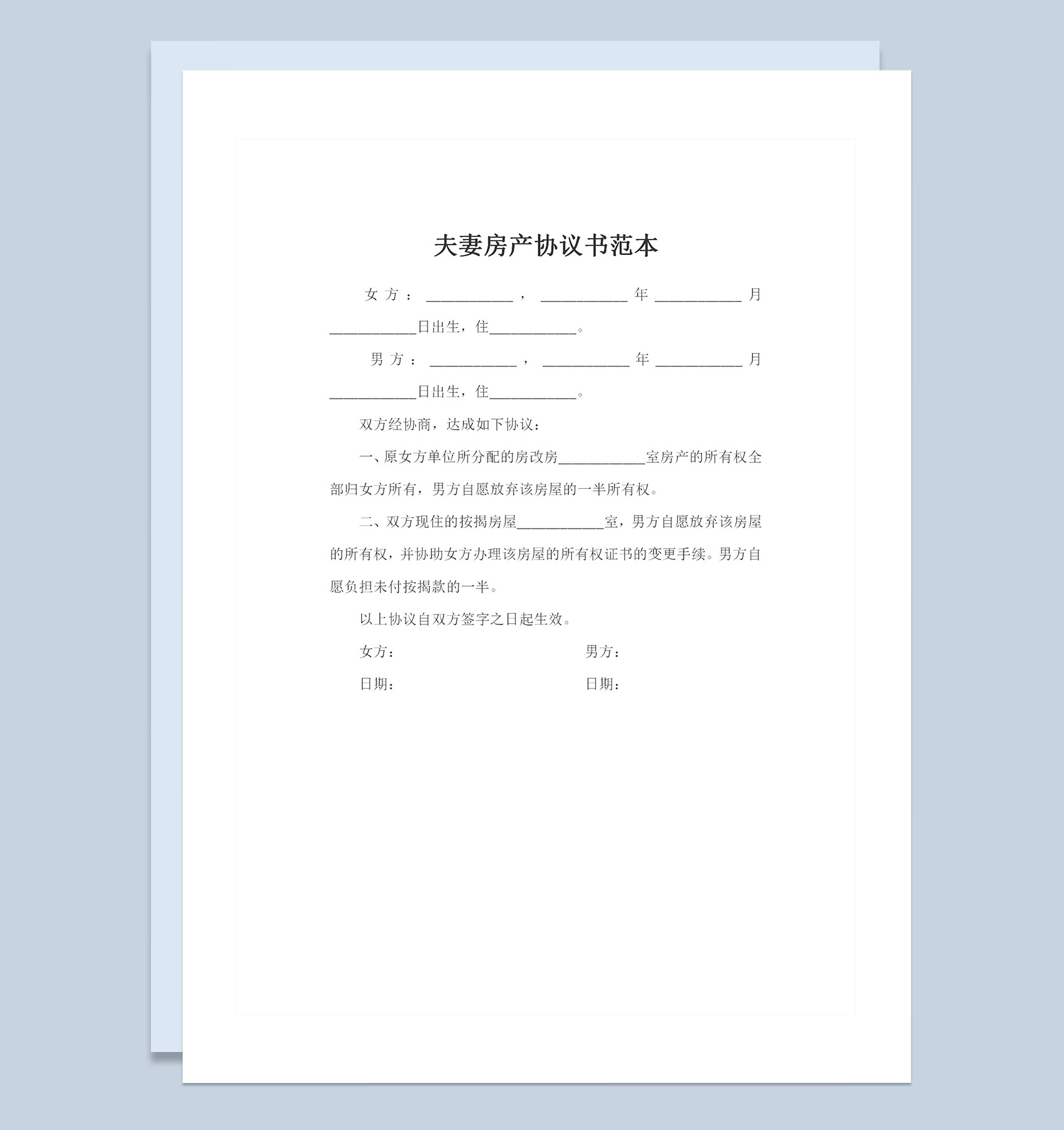 合法夫妻通用夫妻房产协议书范本Word模板-1