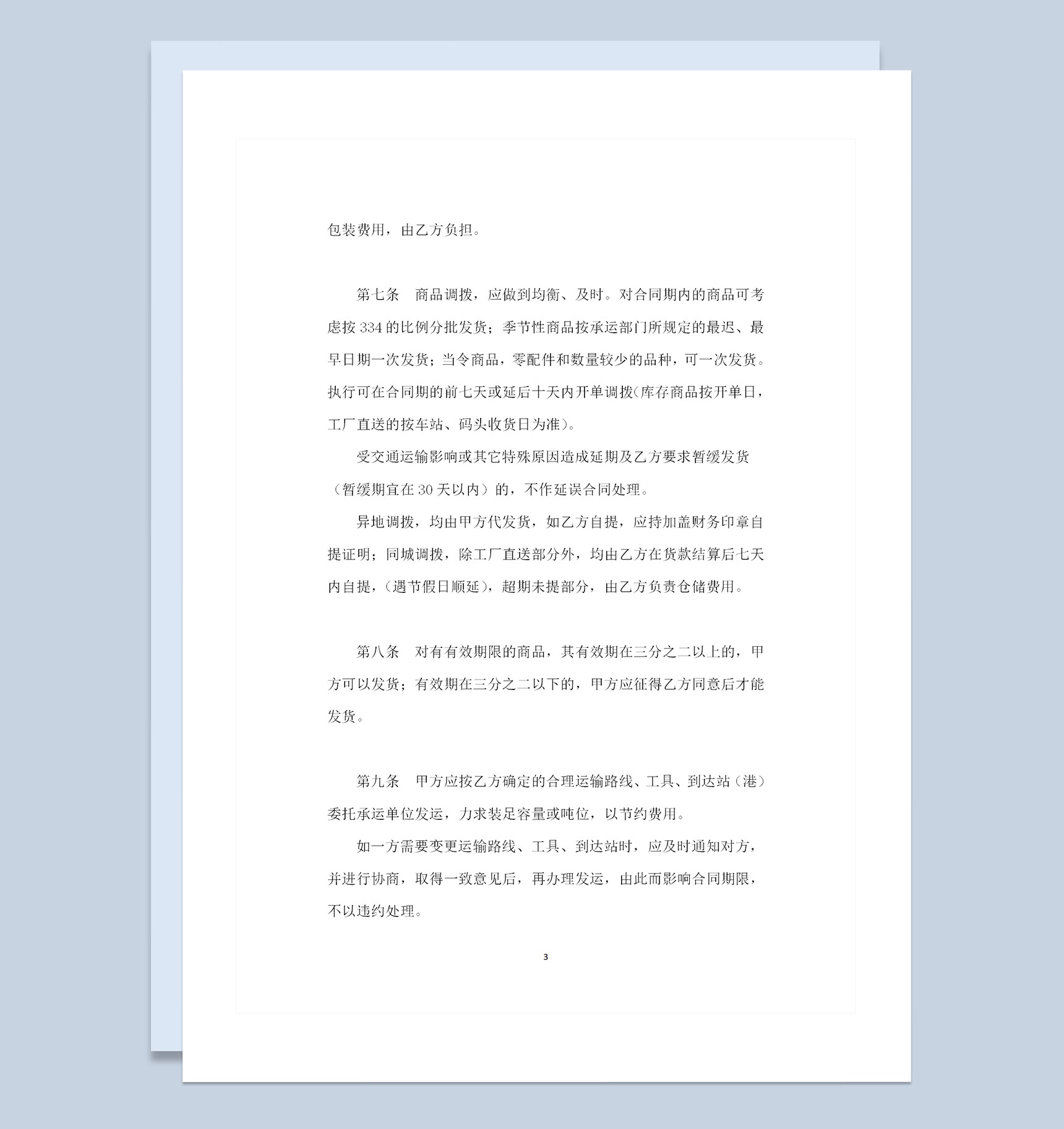 全新整理版百货文化用品通用购销合同Word模板-1