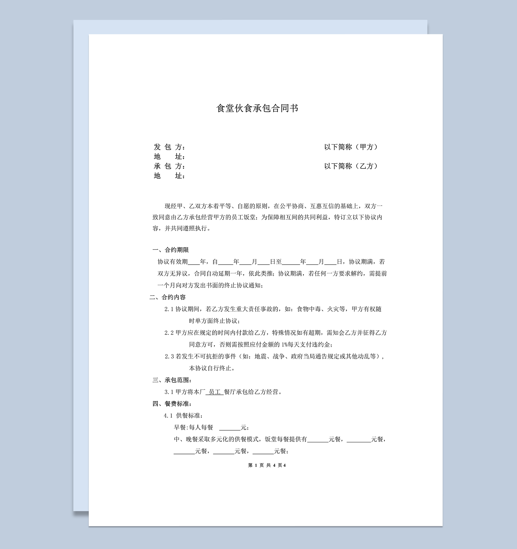 食堂承包责任义务协议合同范本word模板