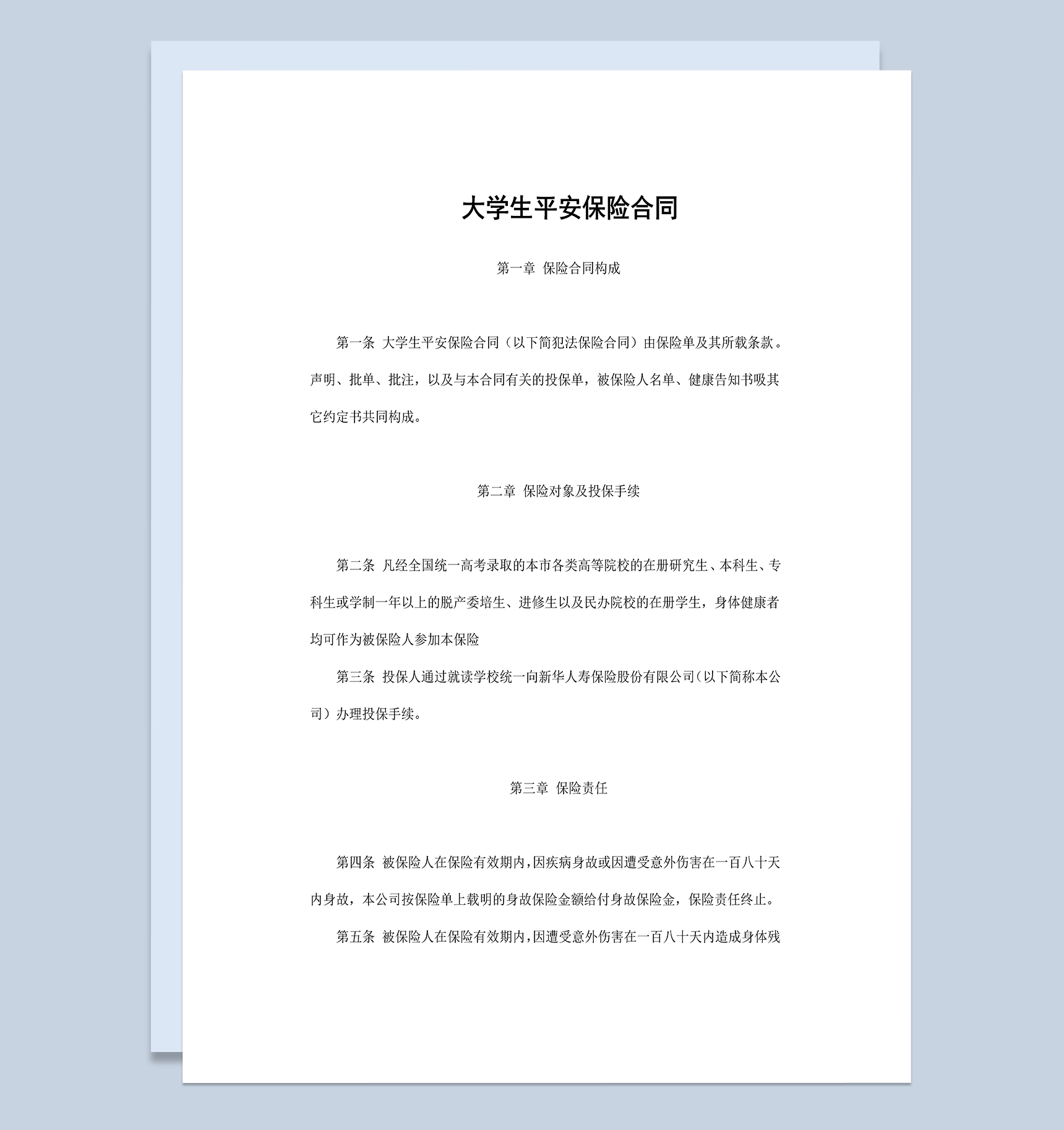 大学生平安保险合同条款范本Word模板-1