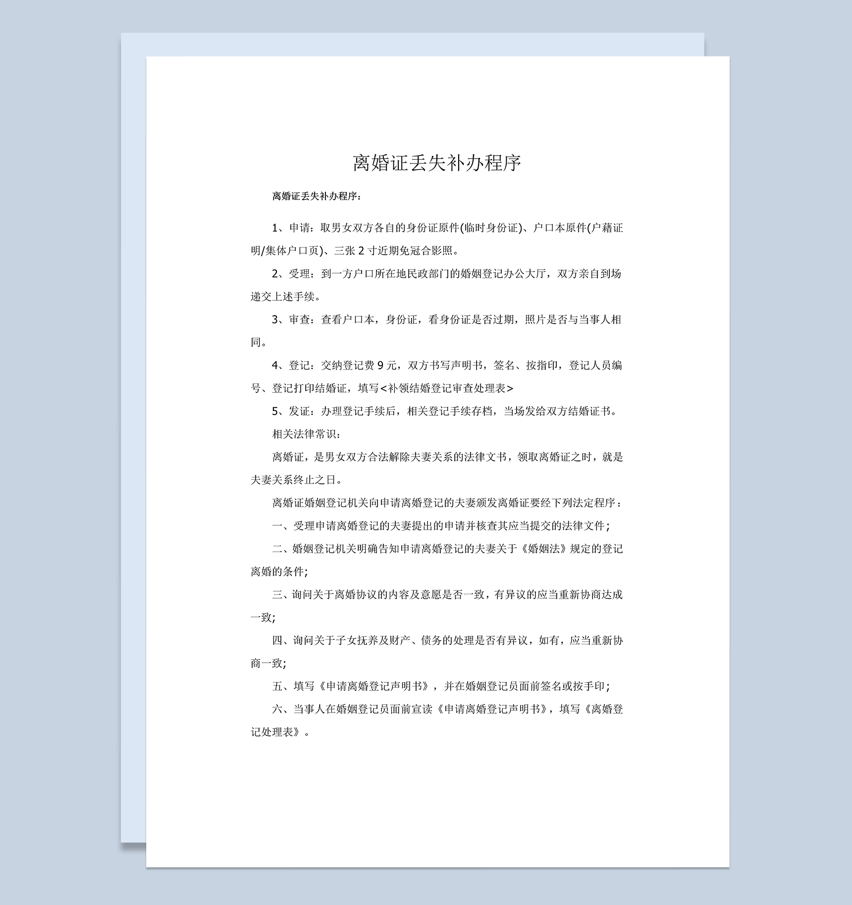 离婚证丢失补办程序Word模板