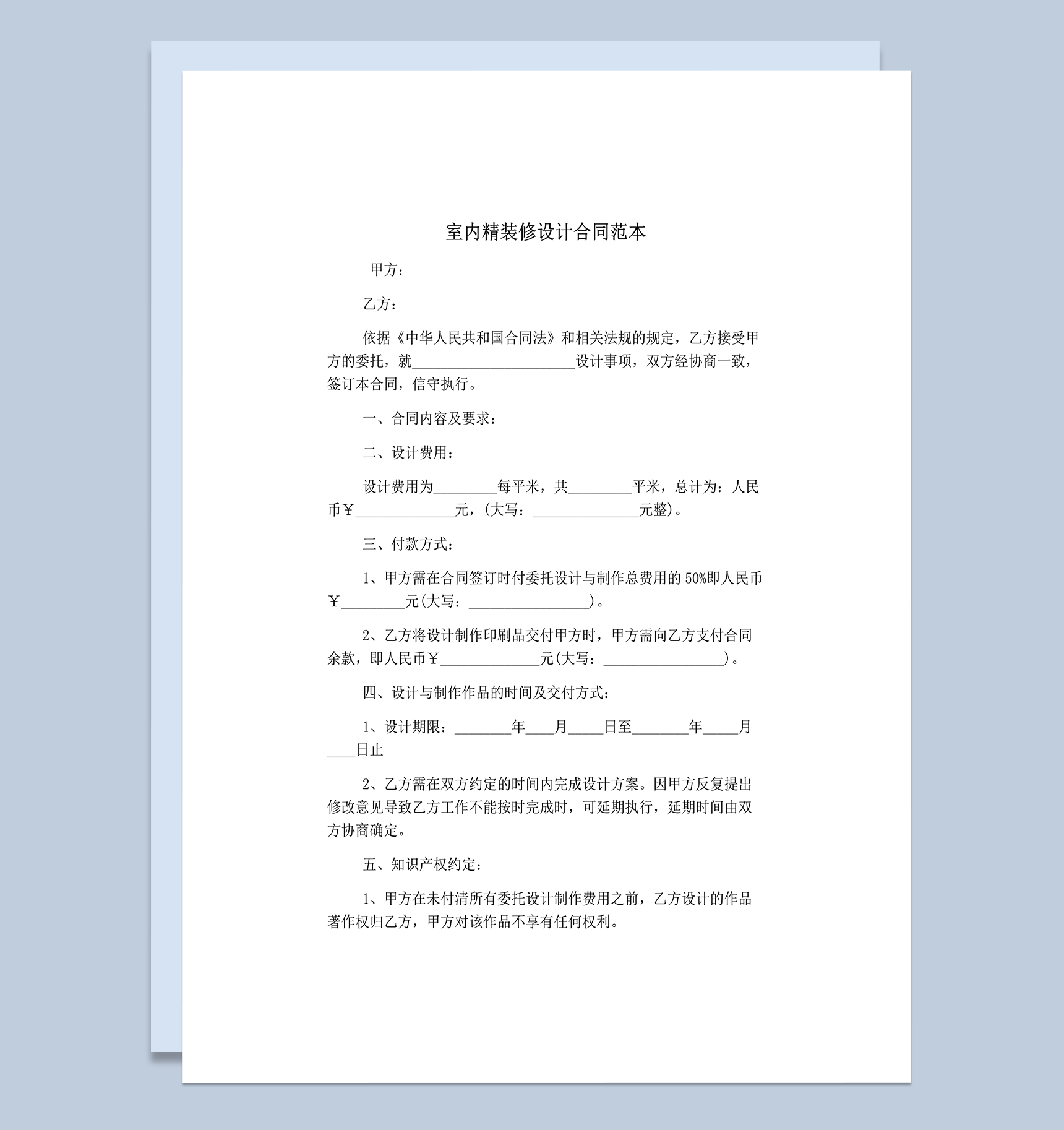 通用室内精装修设计双方义务合同范本word模板-1