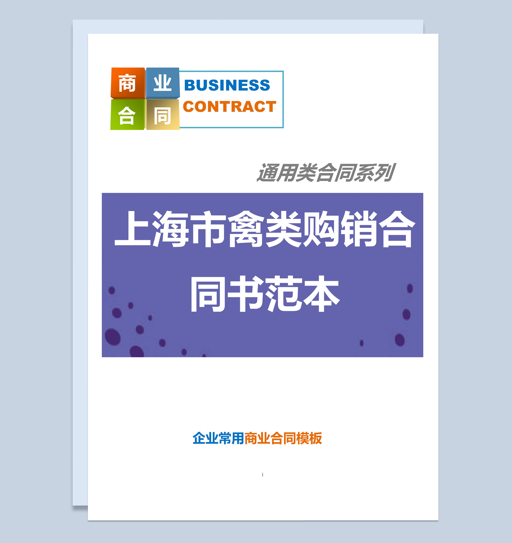 紫色简约风格上海市禽类购销合同书范本Word模板
