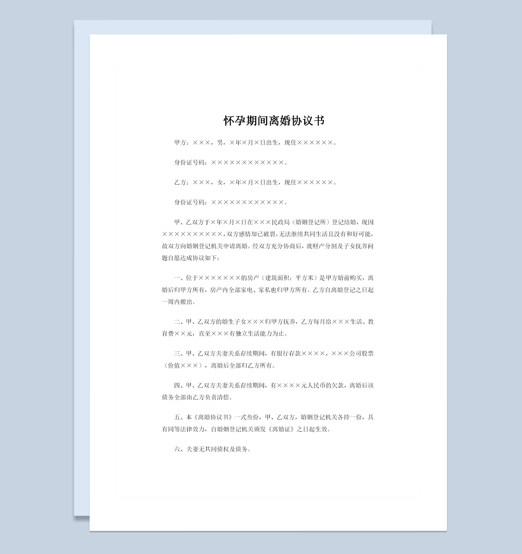 女方怀孕期间夫妻感情破裂通用离婚协议书Word模板-1
