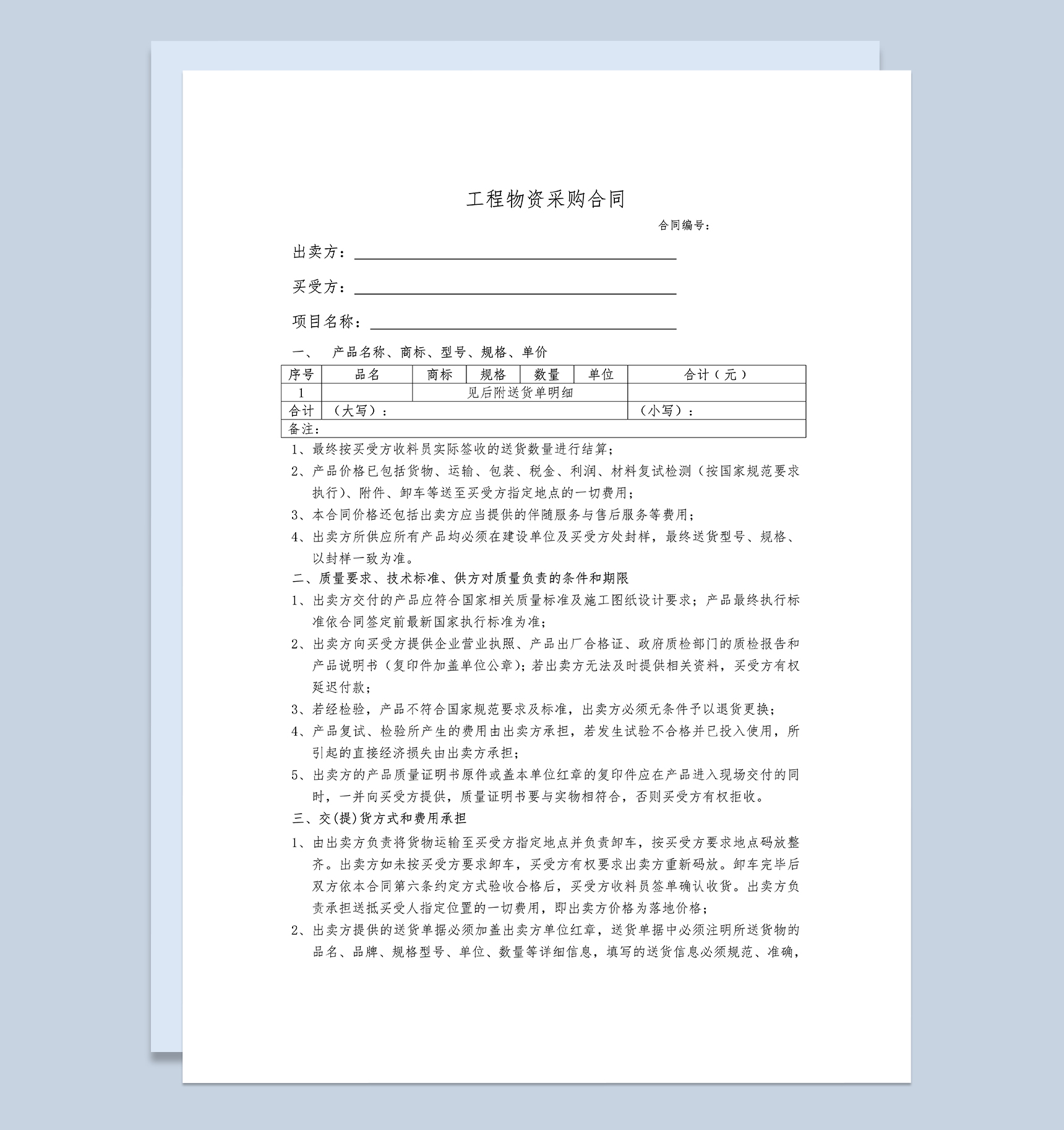 零星物资采购合同工程物资购销合同范本Word模板-1
