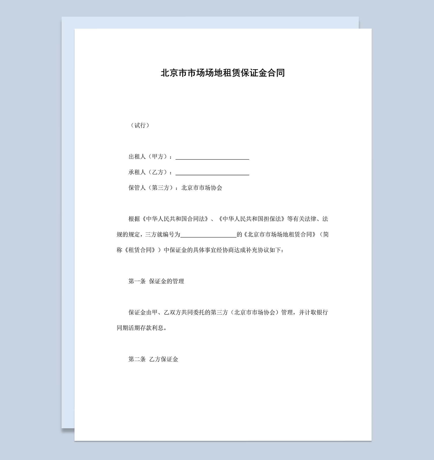北京市市场场地租赁保证金合同协议Word模板-1