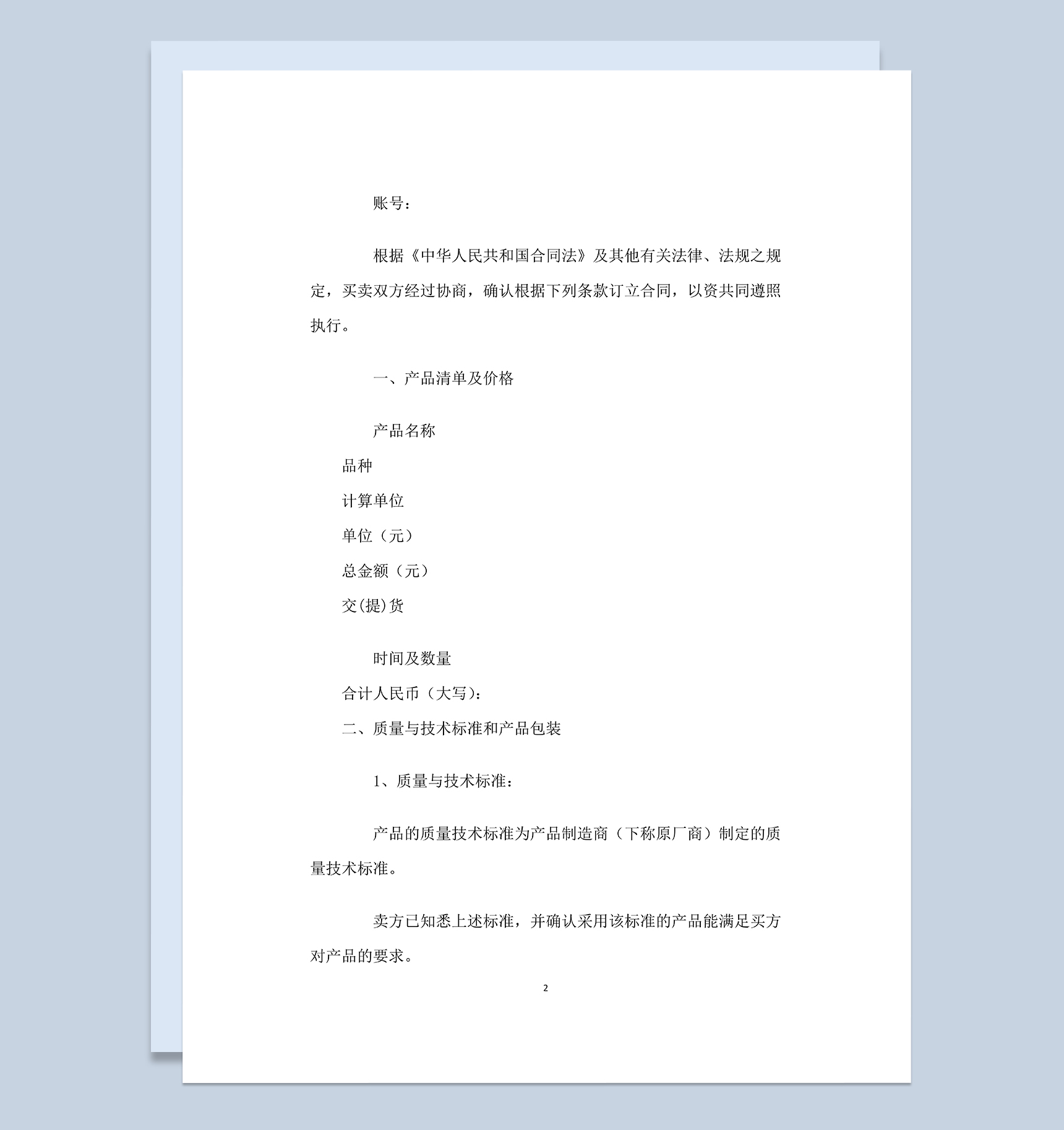 标准大气通用纺织品购销合同范本Word模板-1