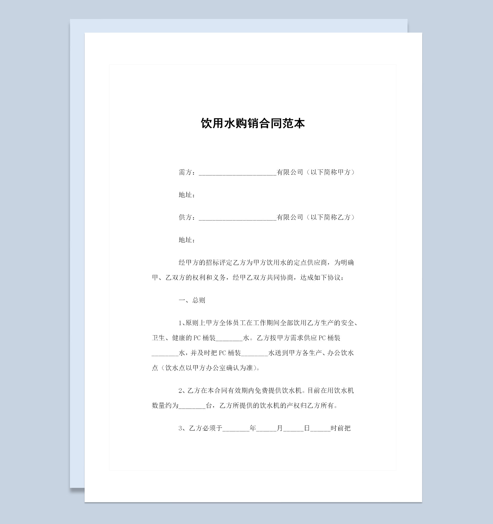 饮用水采购通用的产品购销合同范本Word模板
