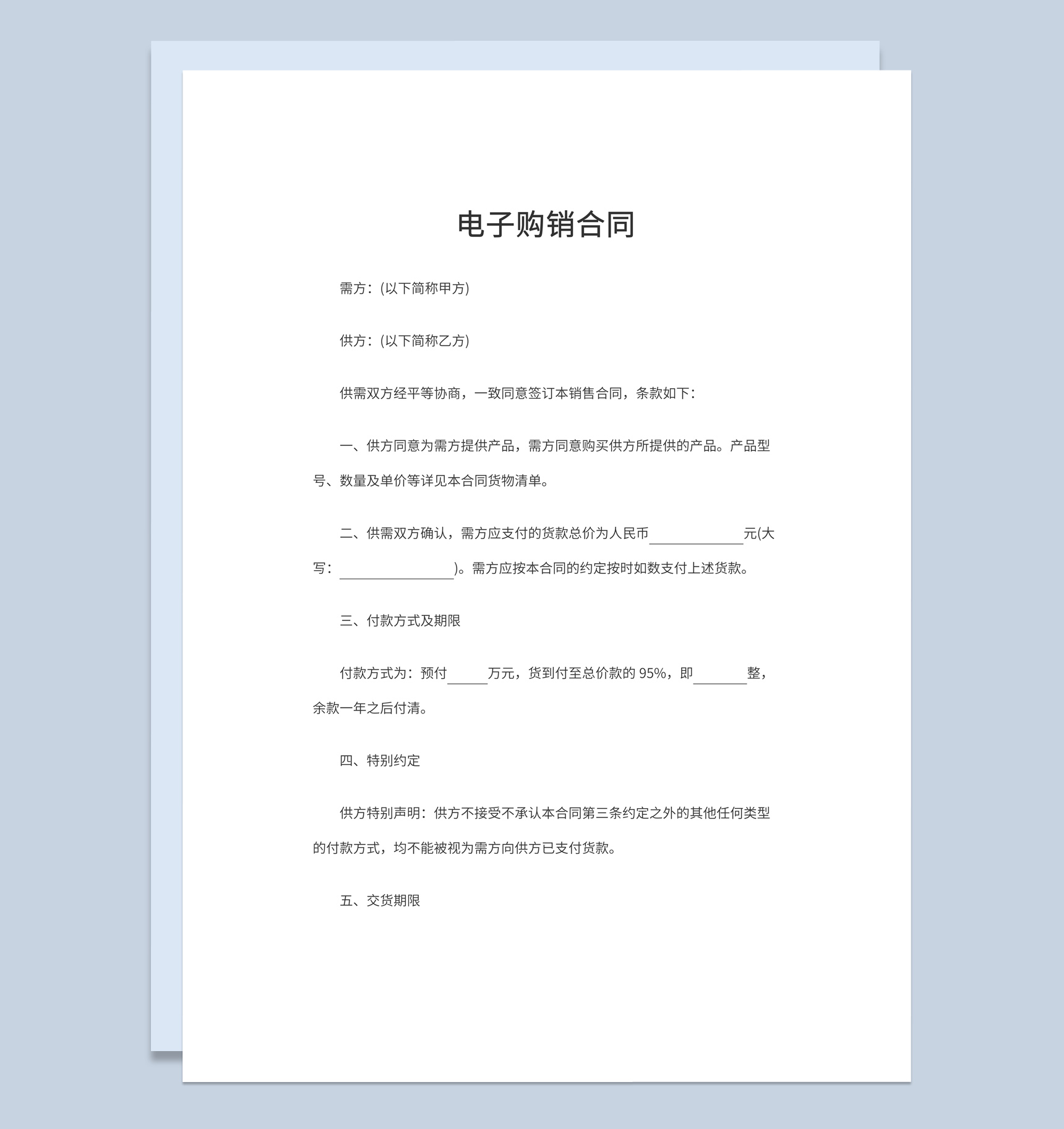 白色简洁风格企业公司电子购销合同书范本Word模板-1