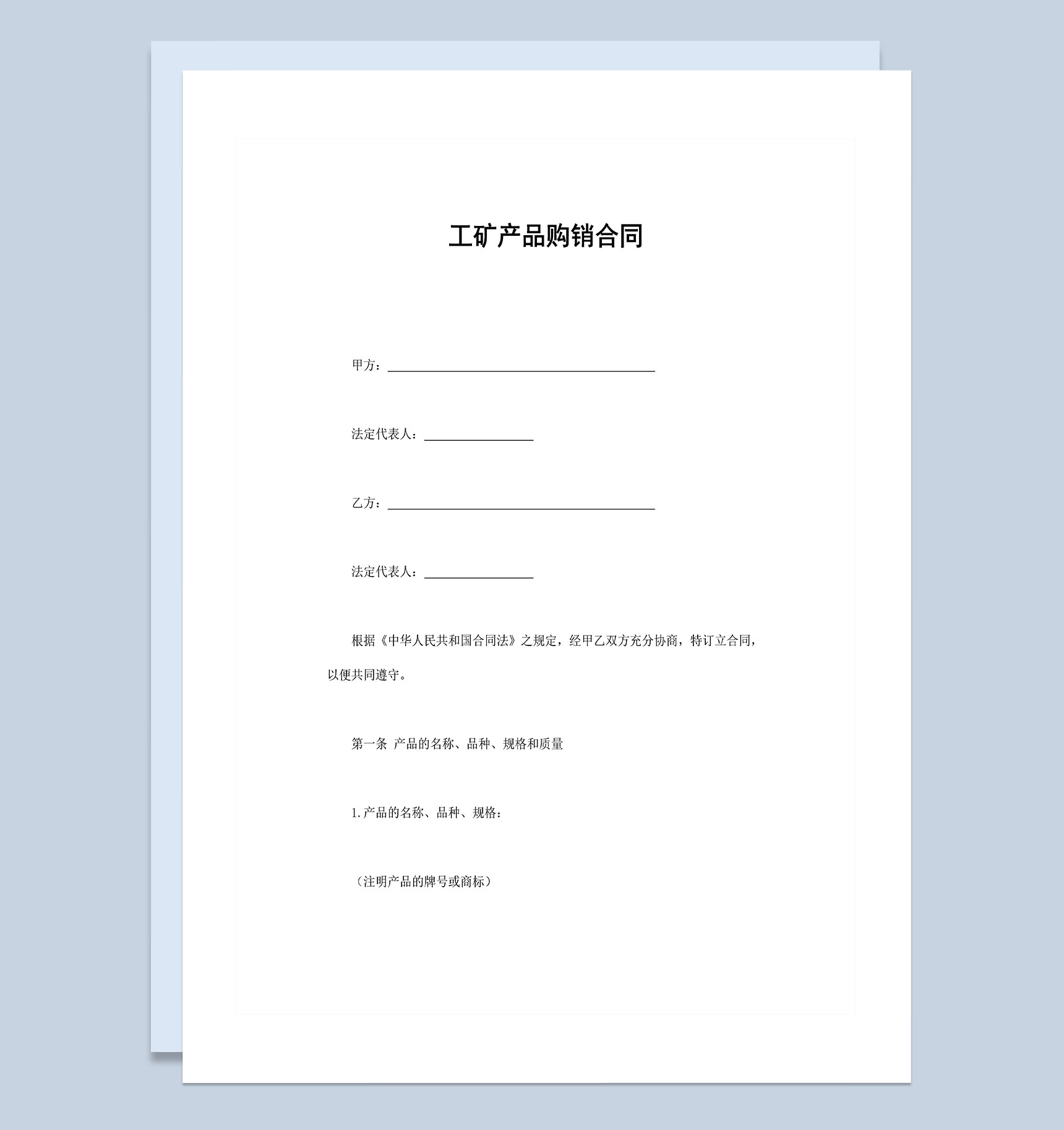 工矿产品购销合同范本Word模板-1