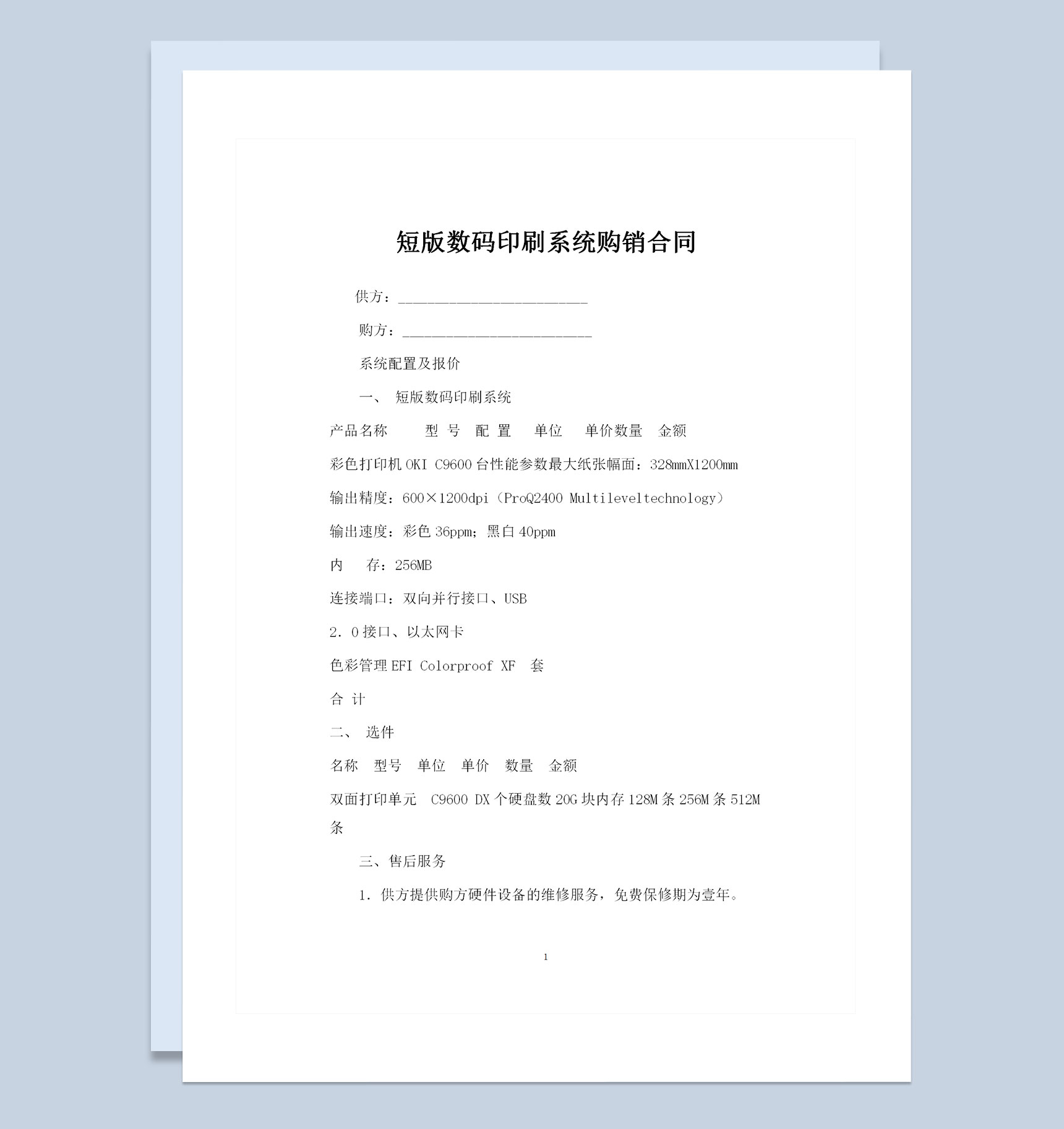 短版数码印刷系统购销合同书Word模板