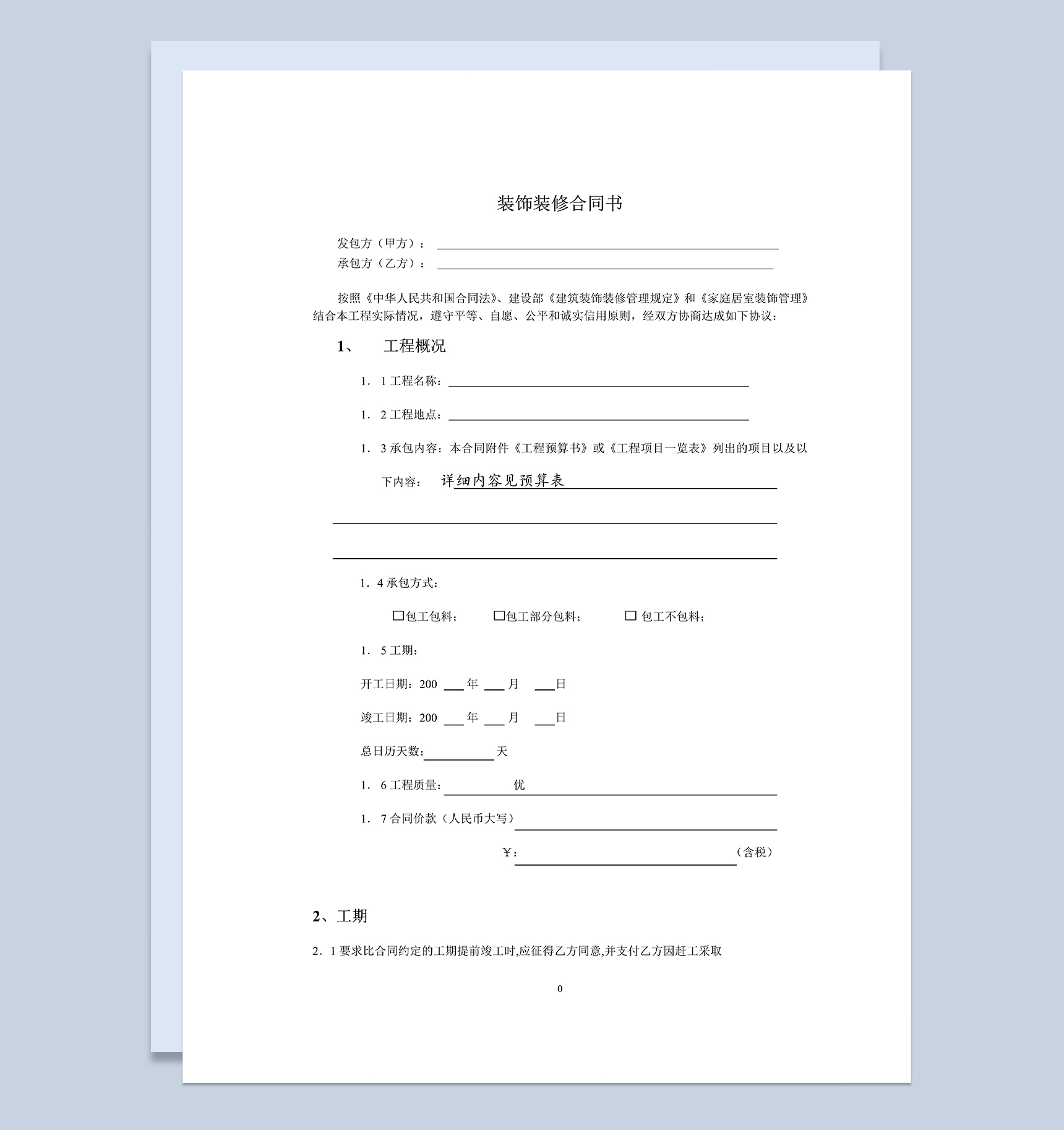 个人家庭房屋装饰装修合同书Word模板