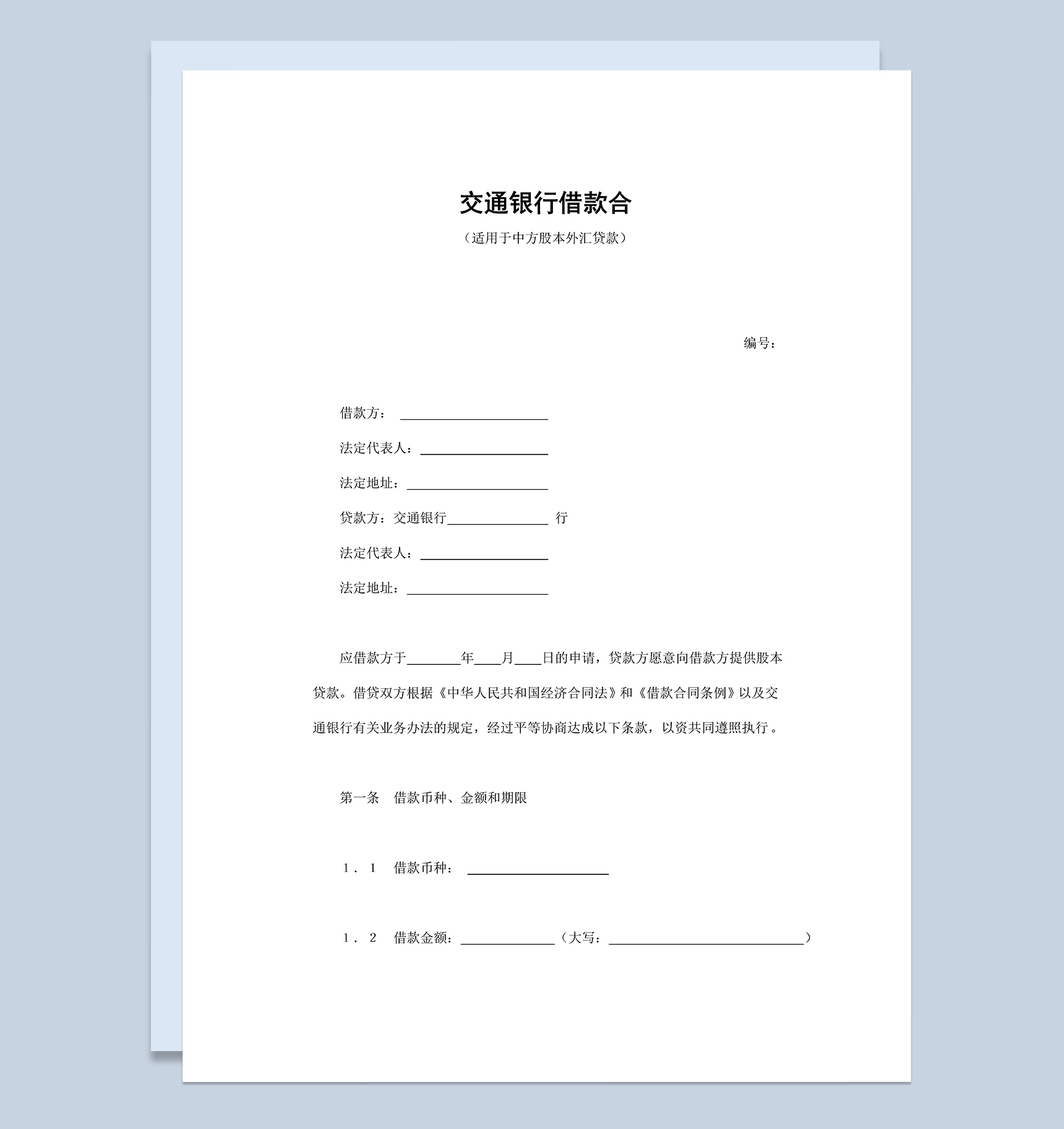 标准简约交通银行借款合同协议Word模板-1