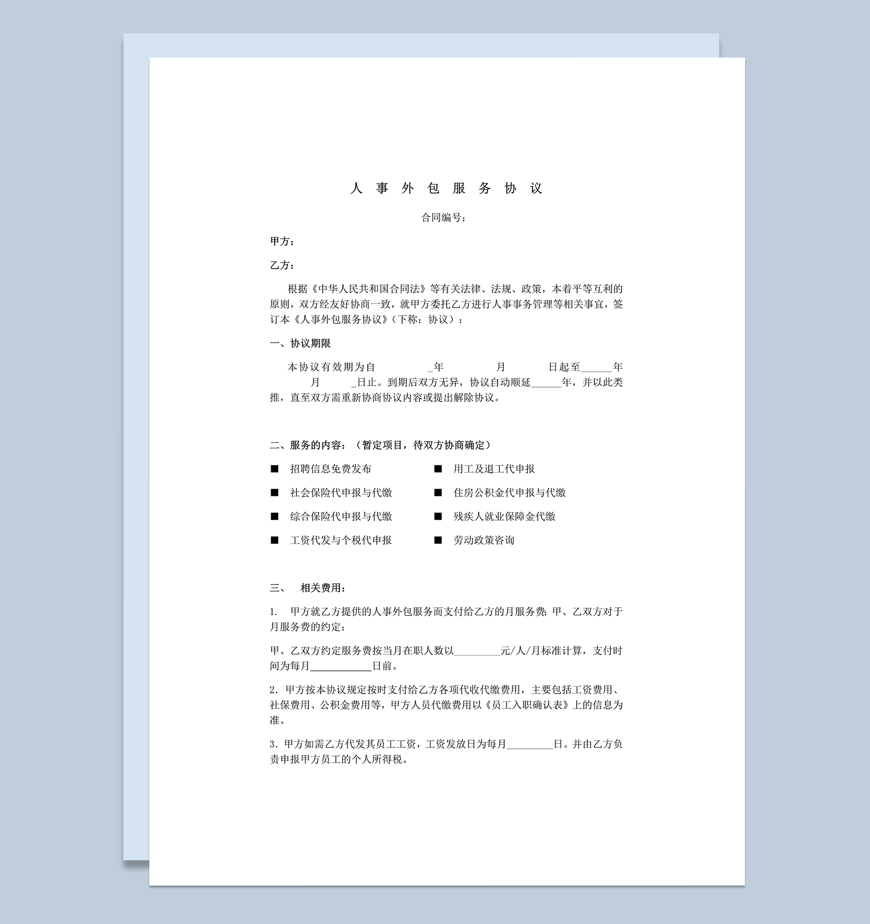 公司人事招聘外包服务协议合同书word模板