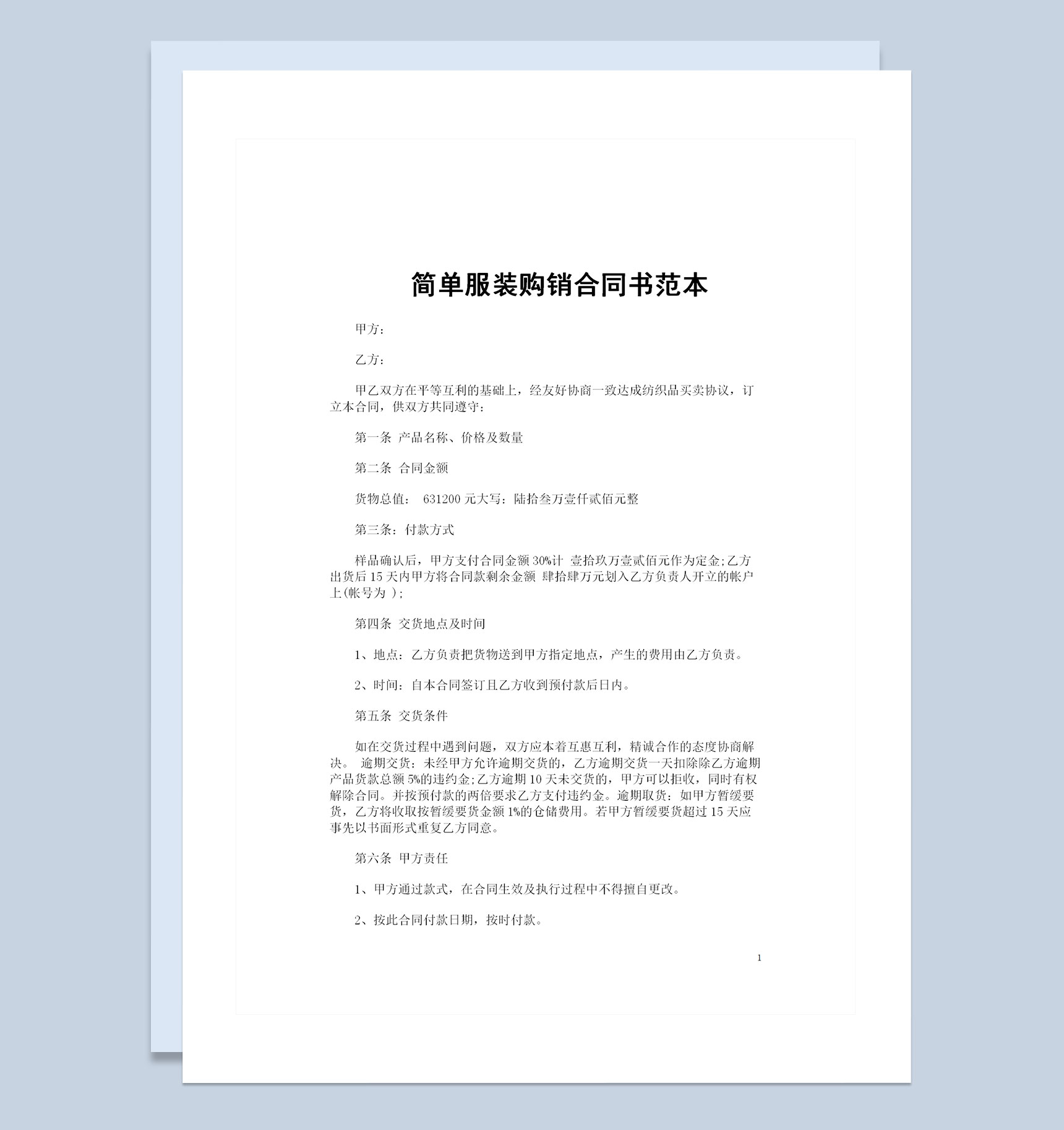 简单版的服装购销合同书范本Word模板-1