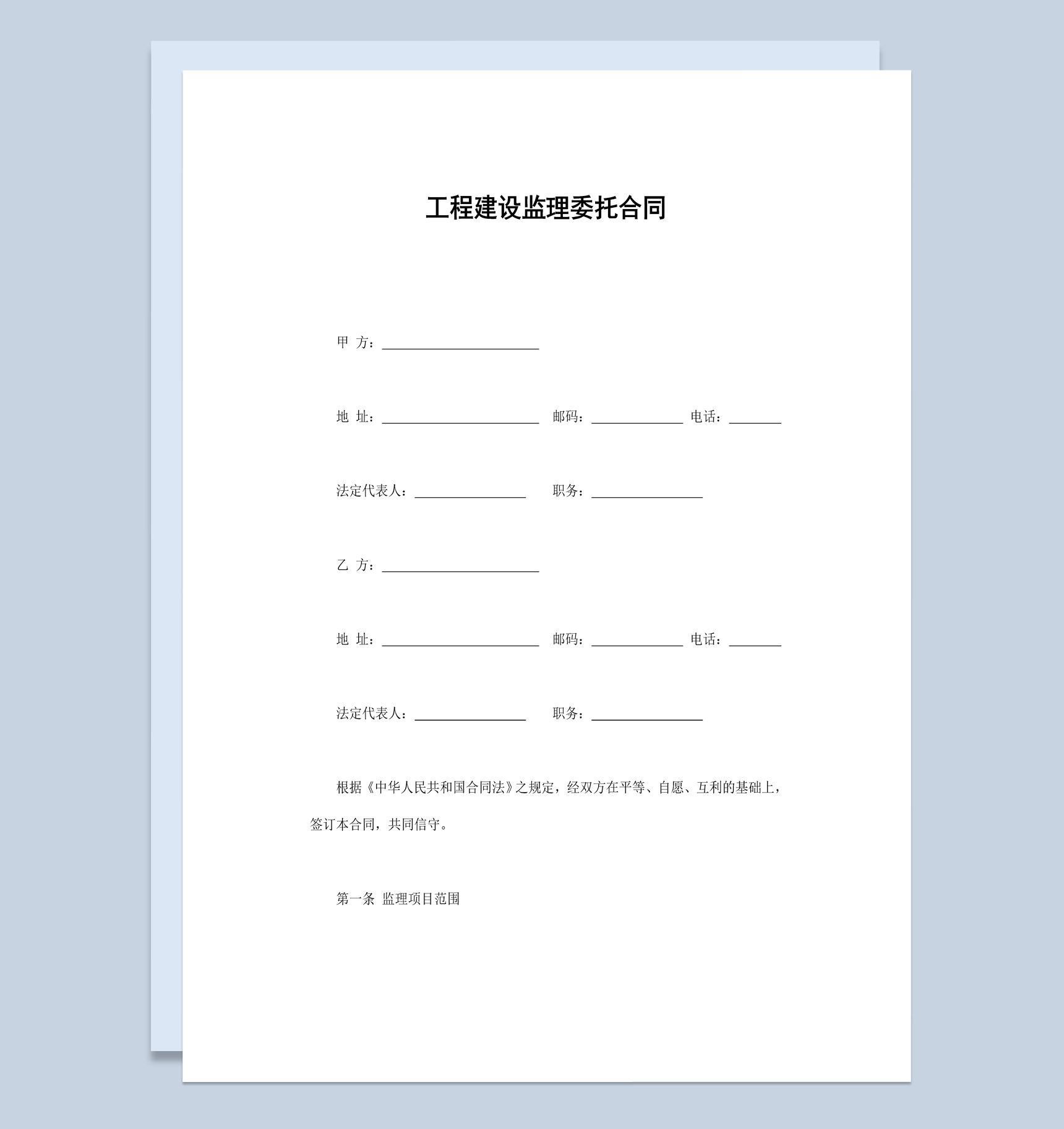 经典风格工程建设监理委托合同书范本Word模板-1