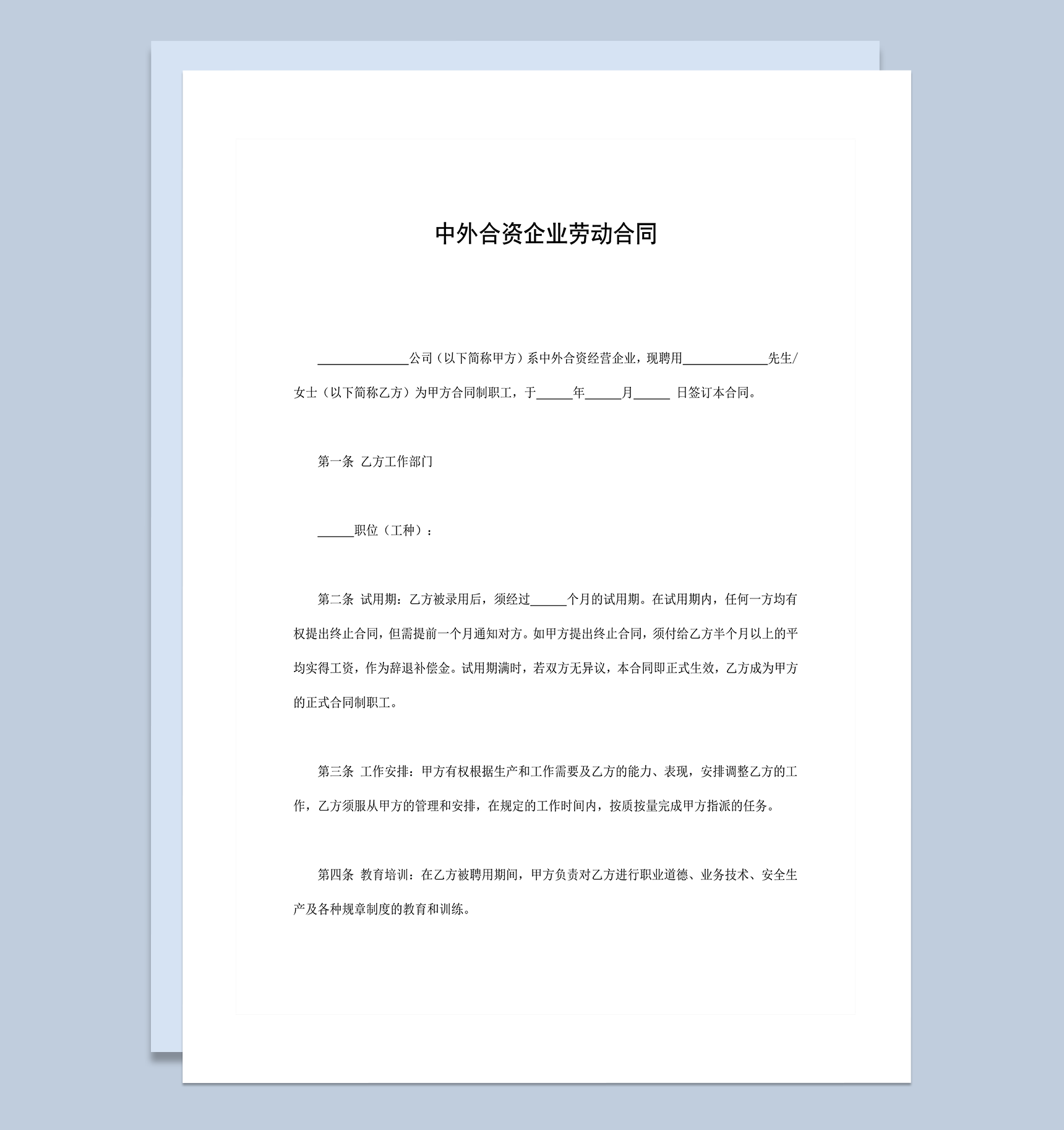 中外合资企业劳动合同word模板-1