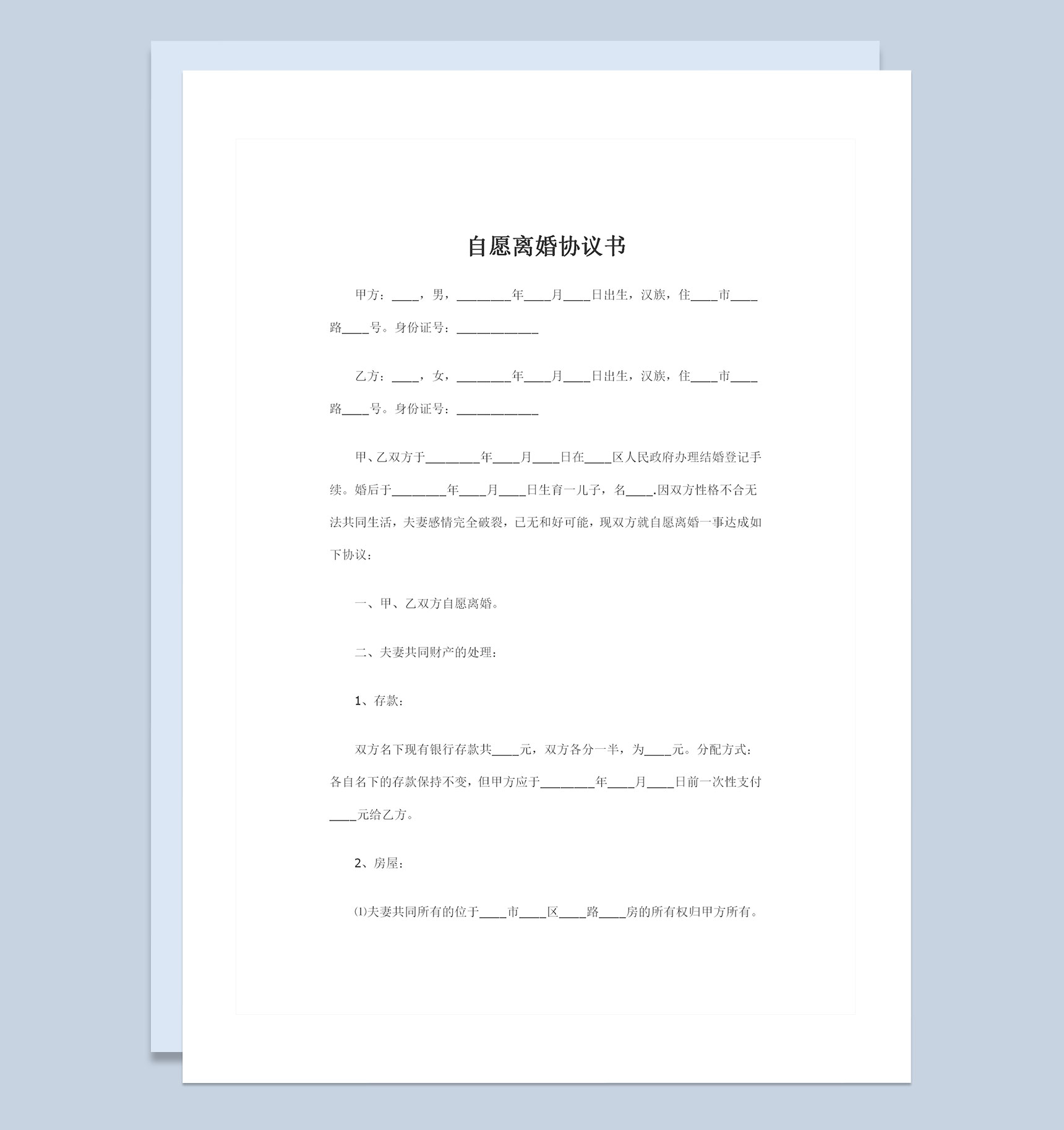 关于夫妻共同财产处理的自愿离婚协议书Word模板-1