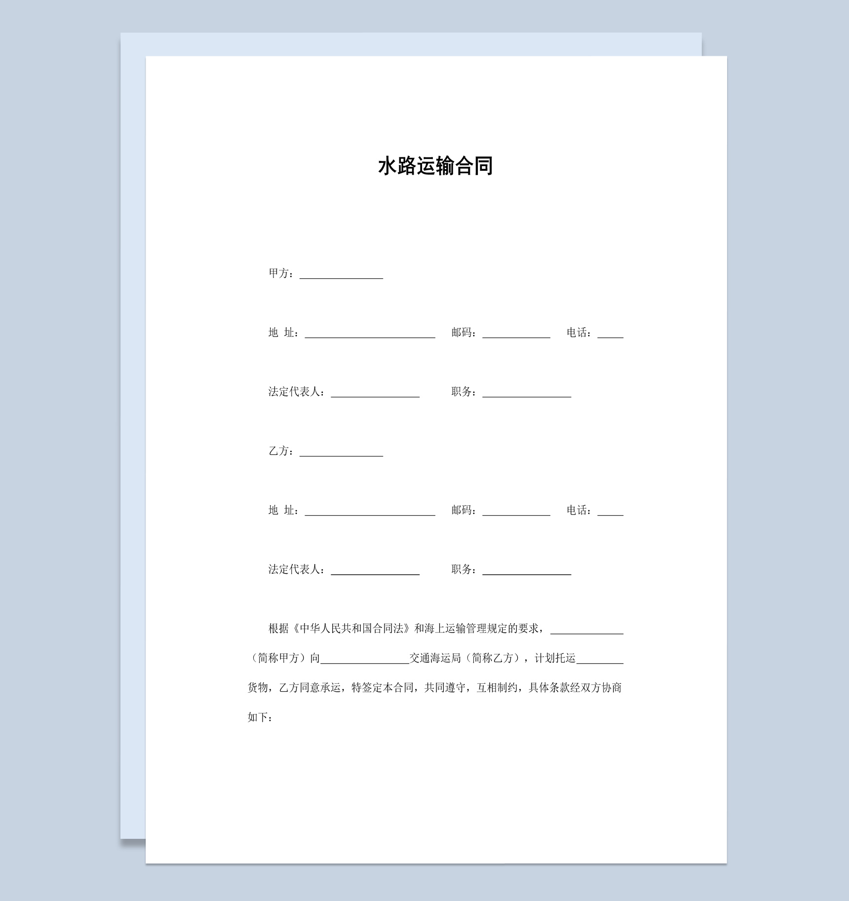 经典简洁风格货物水路运输合同书范本Word模板-1