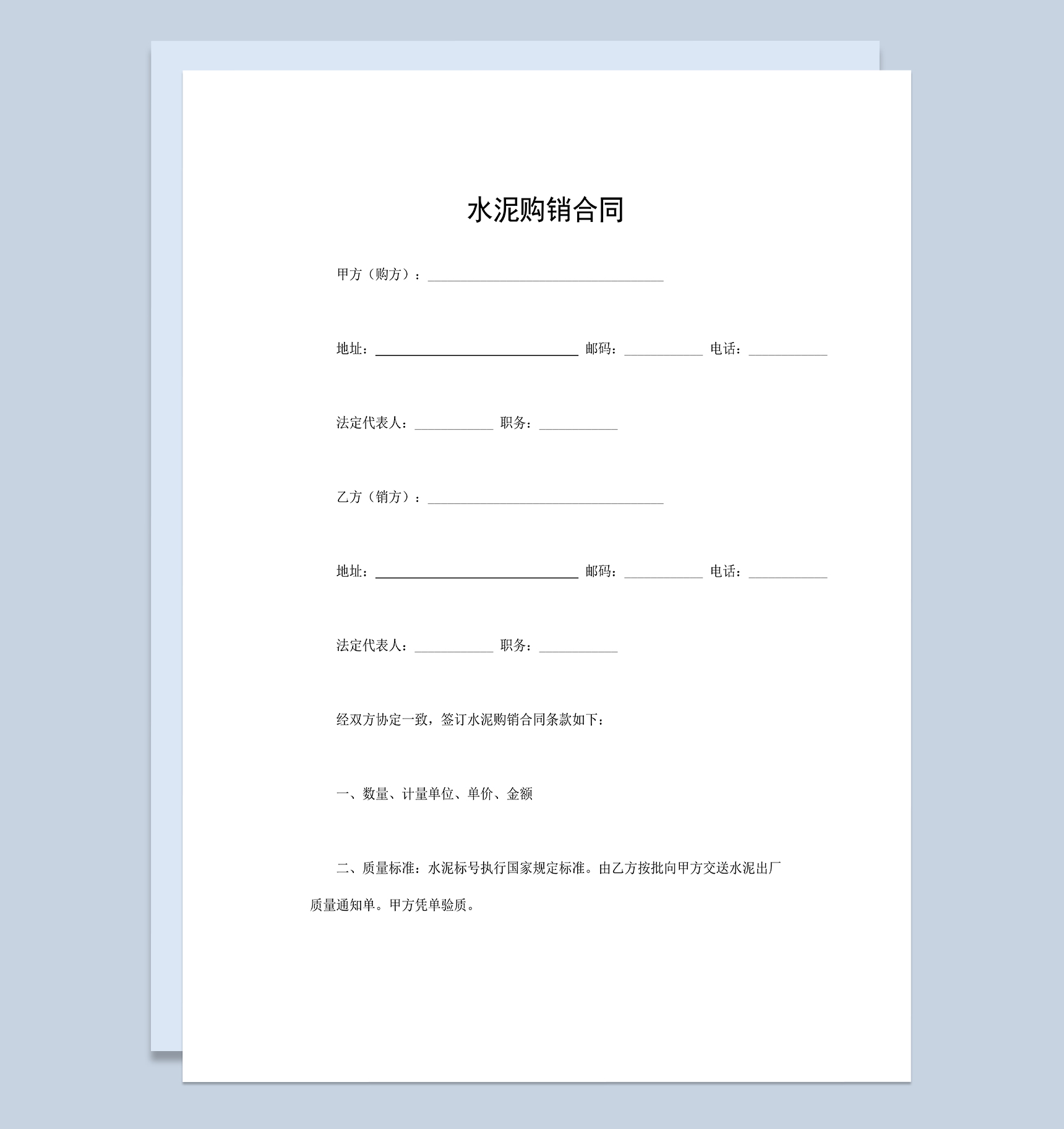水泥购销合同水泥产品买卖合同范本Word模板