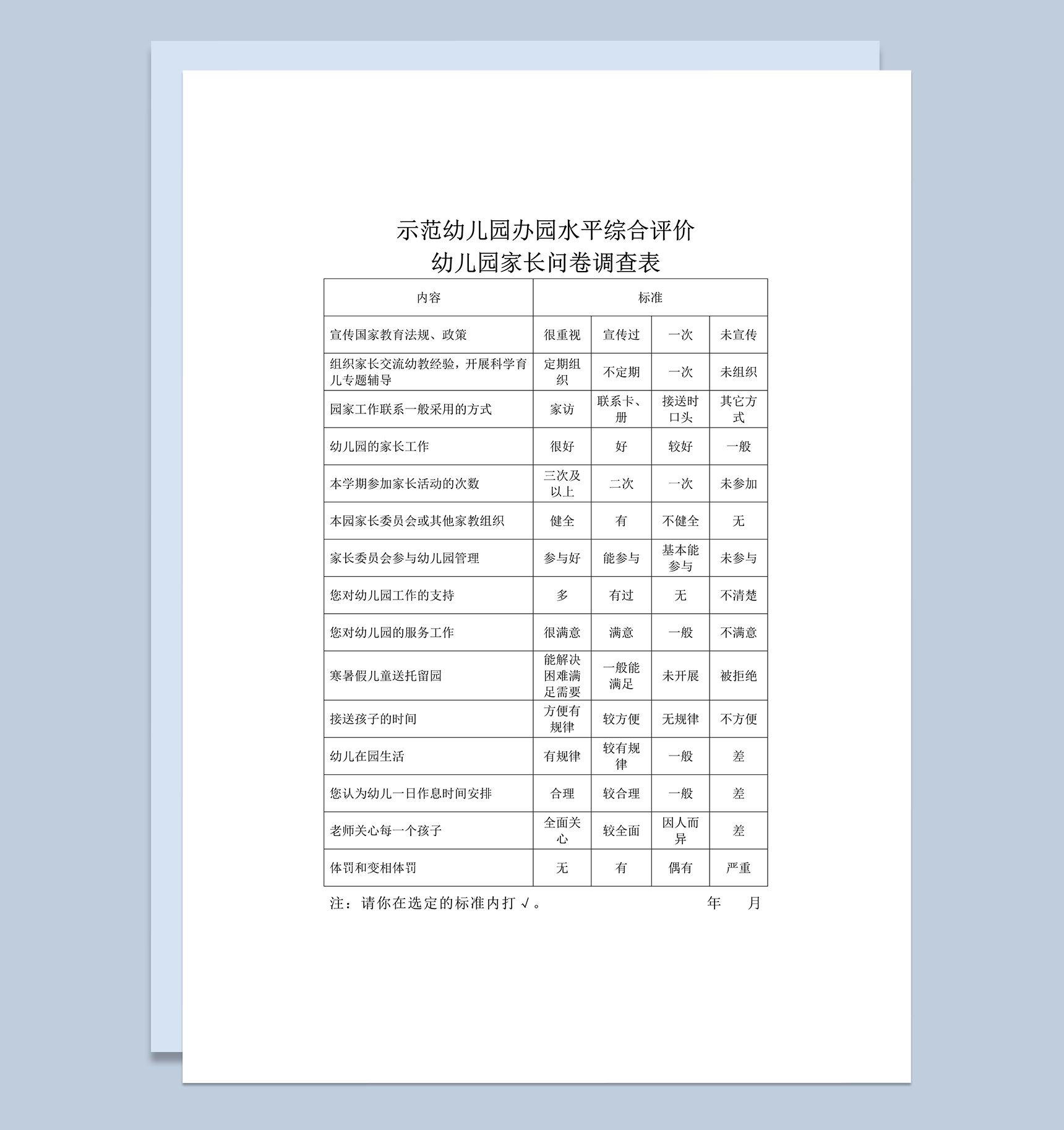 示范幼儿园办园水平综合评价家长问卷调查表word模板-1