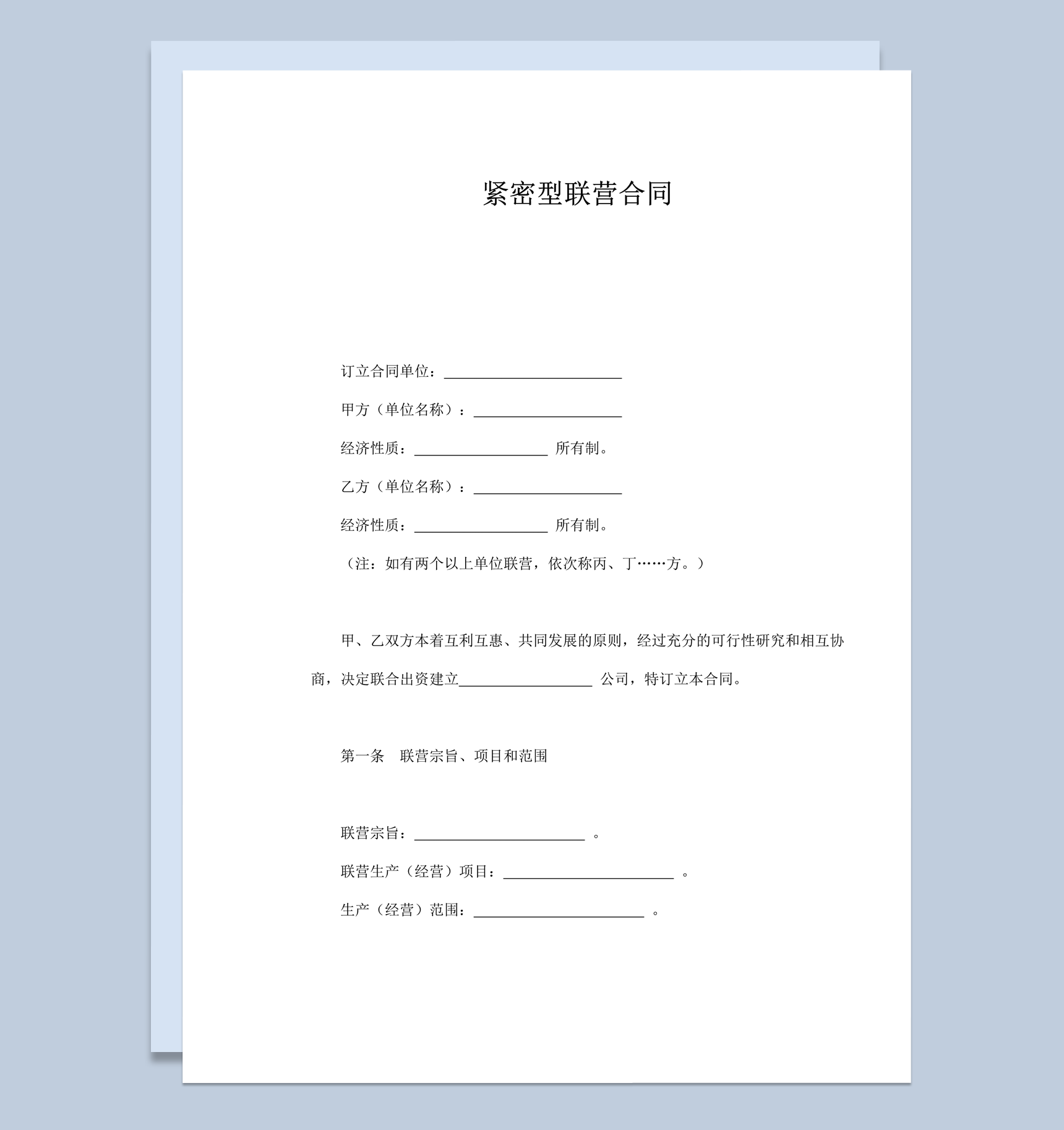 紧密型联营合作投资开公司合同范本word模板-1