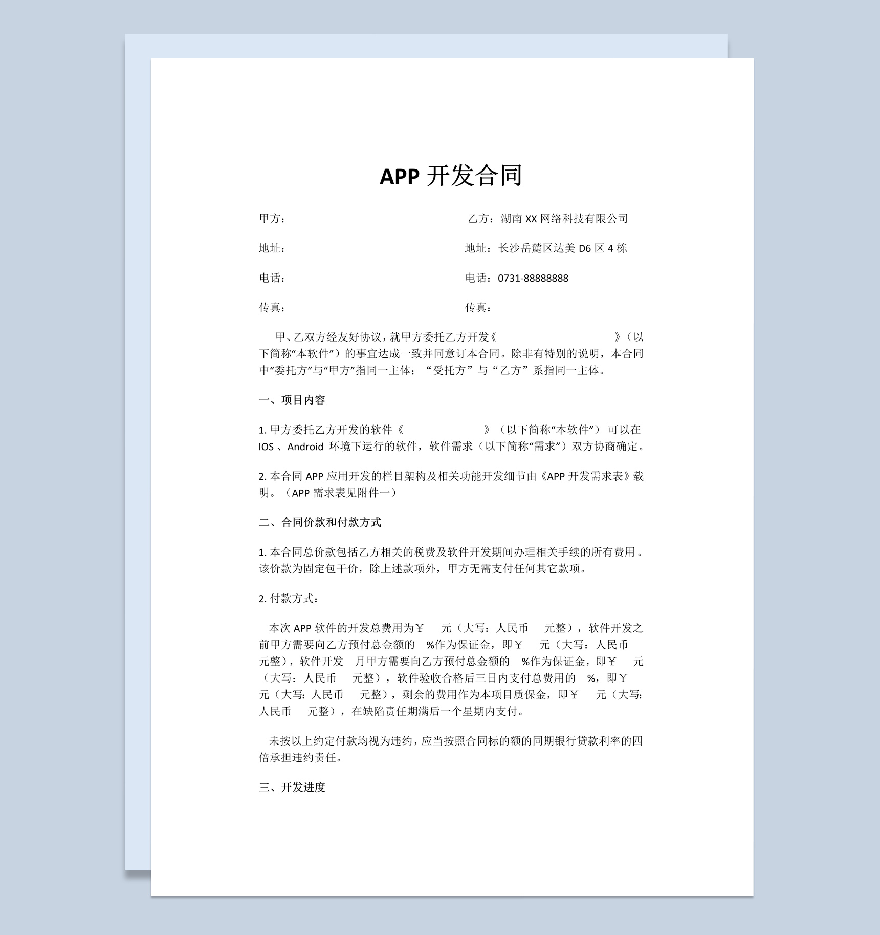 某大型企业APP开发合同范本Word模板-1