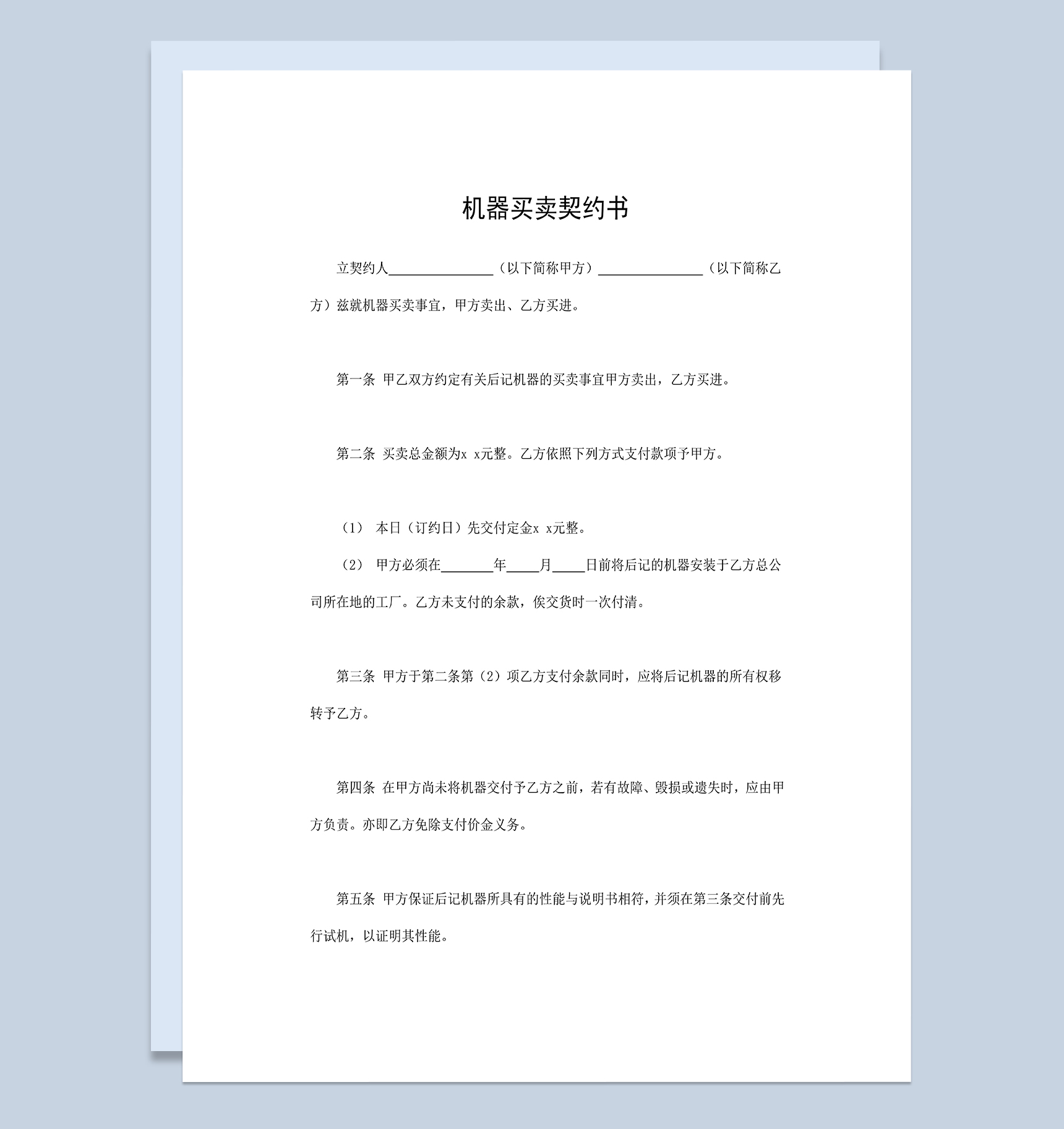机器买卖契约书机器设备购销合同Word模板