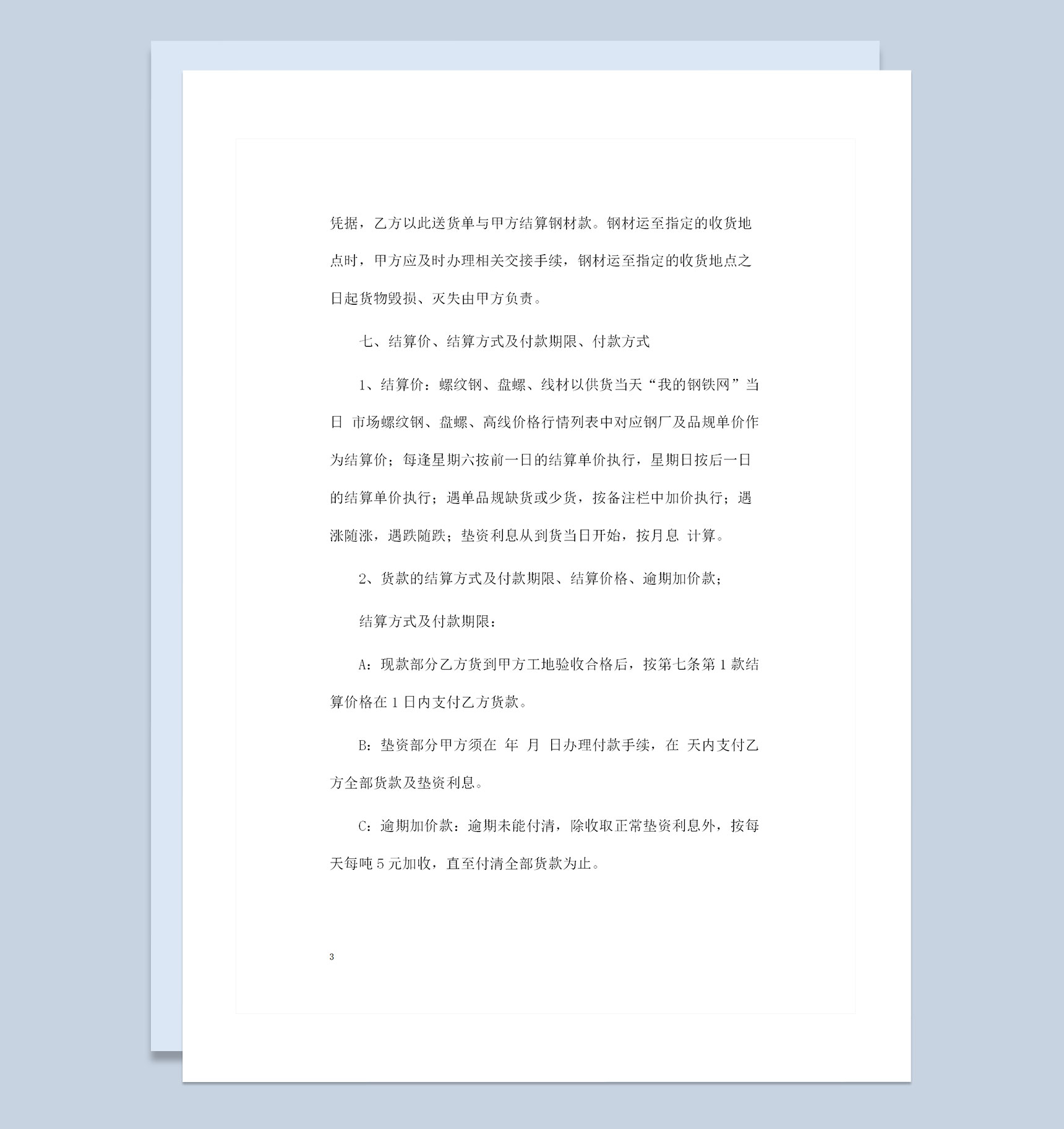 全新通用型钢材购销合同书格式范本Word模板-1
