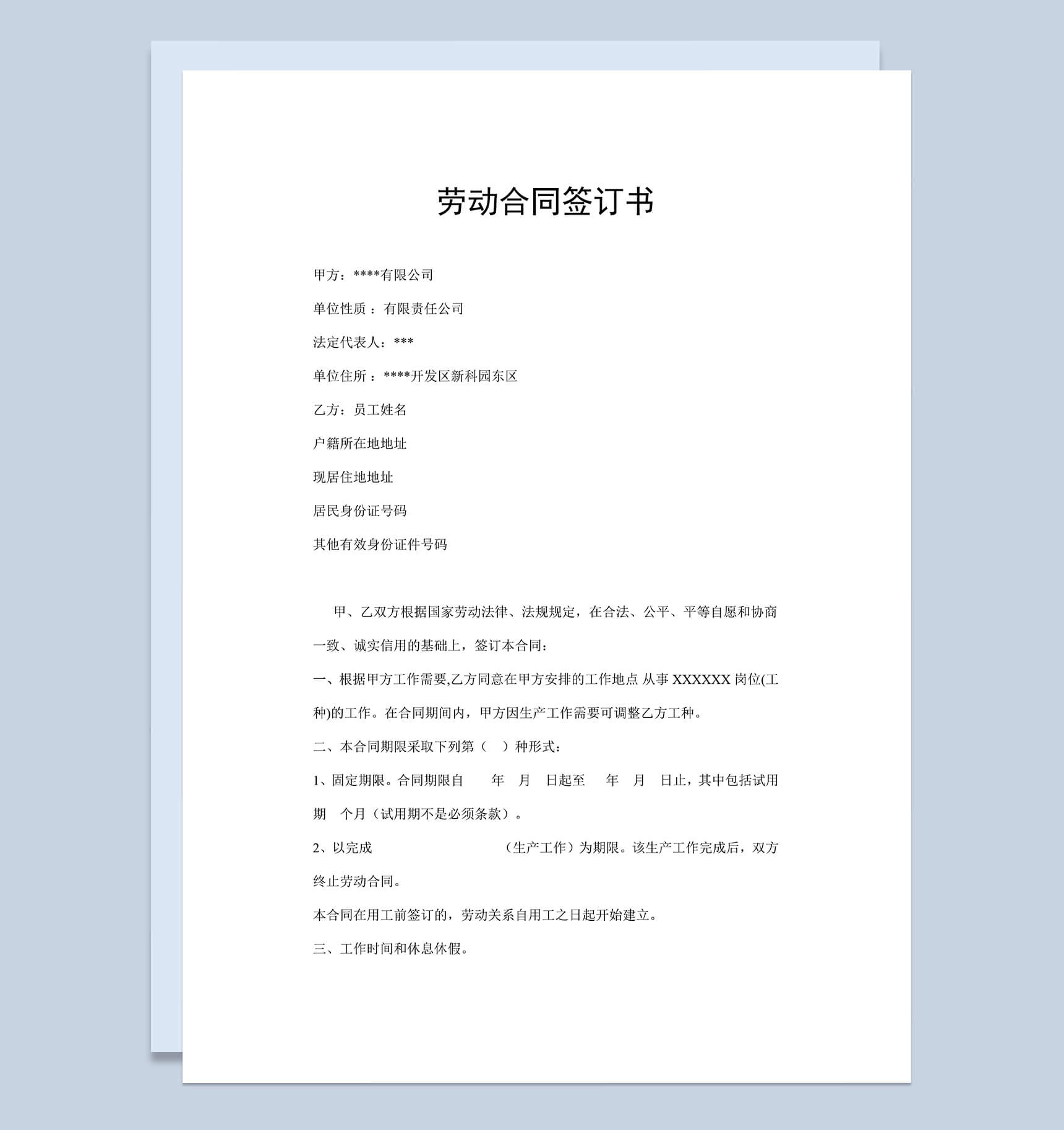 公司与员工签订劳动合同Word文档范本