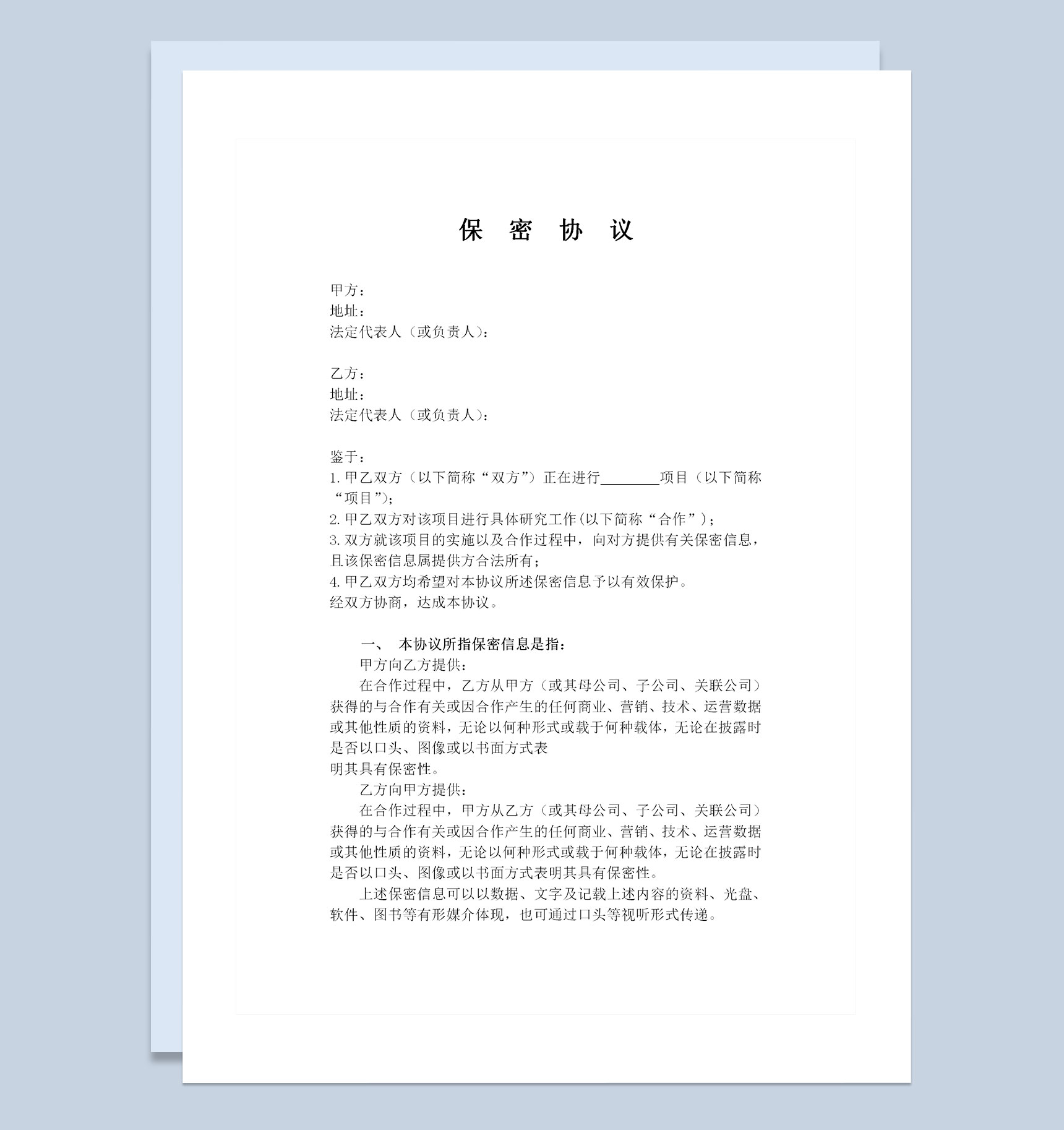 完整版公司之间合作的保密协议范本Word模板-1