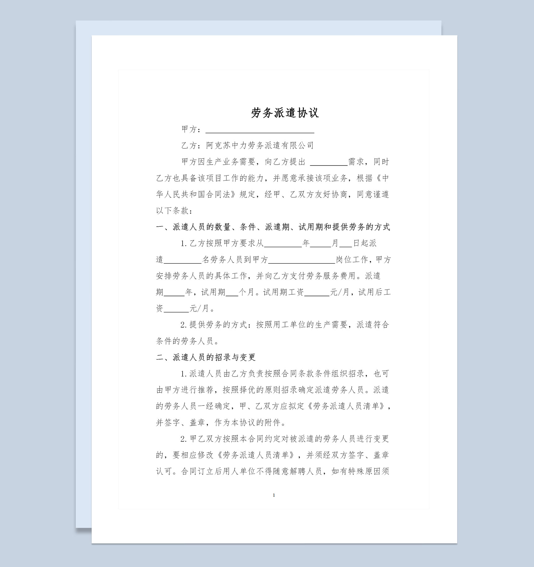 人力资源公司常用劳务派遣协议书范本Word模板
