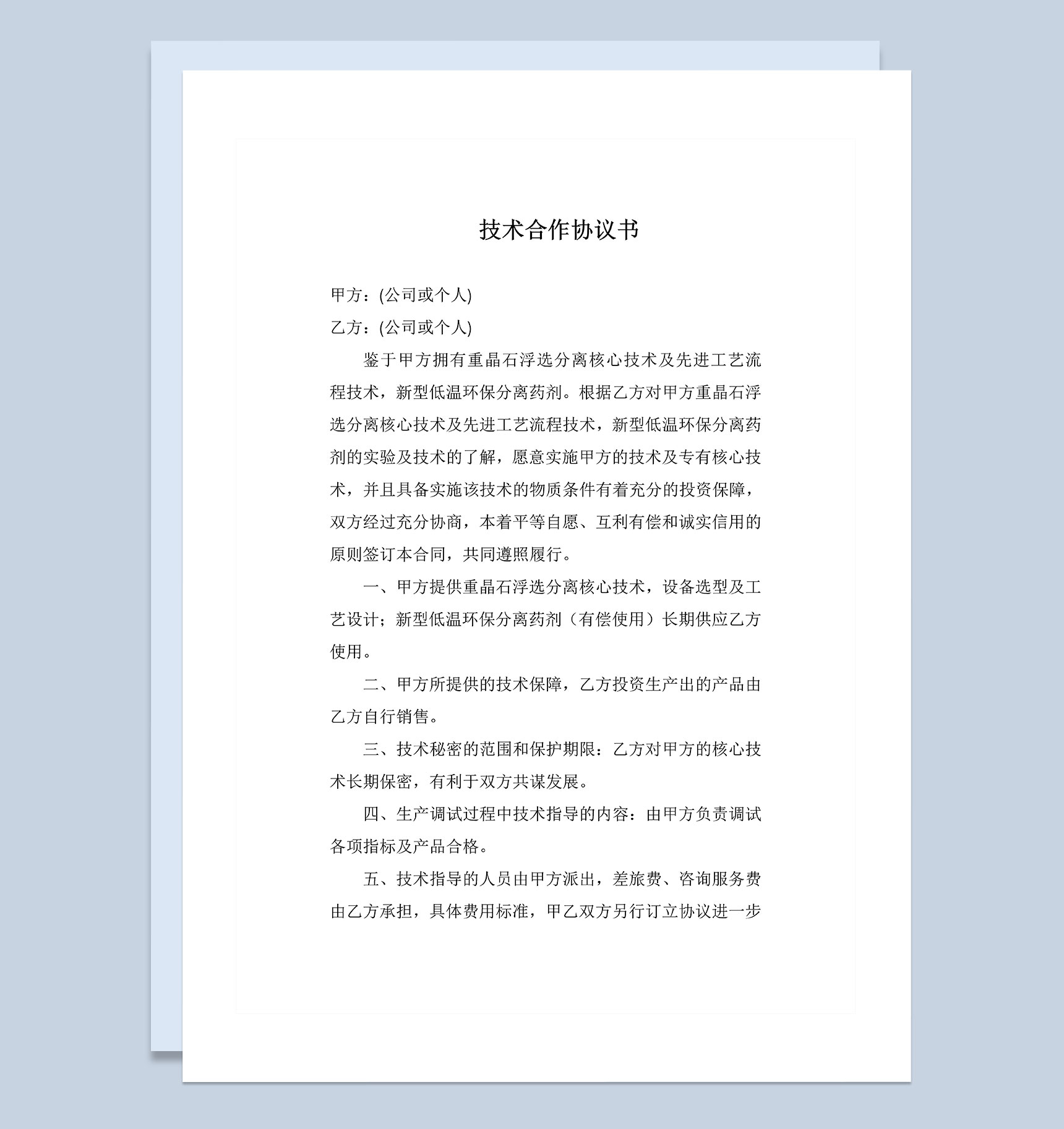 企业新项目研发技术合作协议书范本Word模板-1