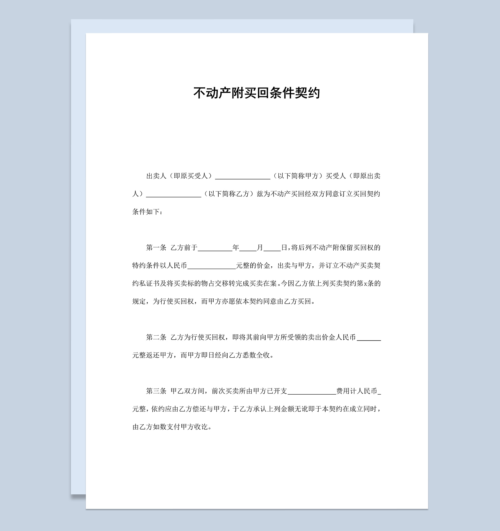 不动产附买回条件契约合同协议Word模板-1