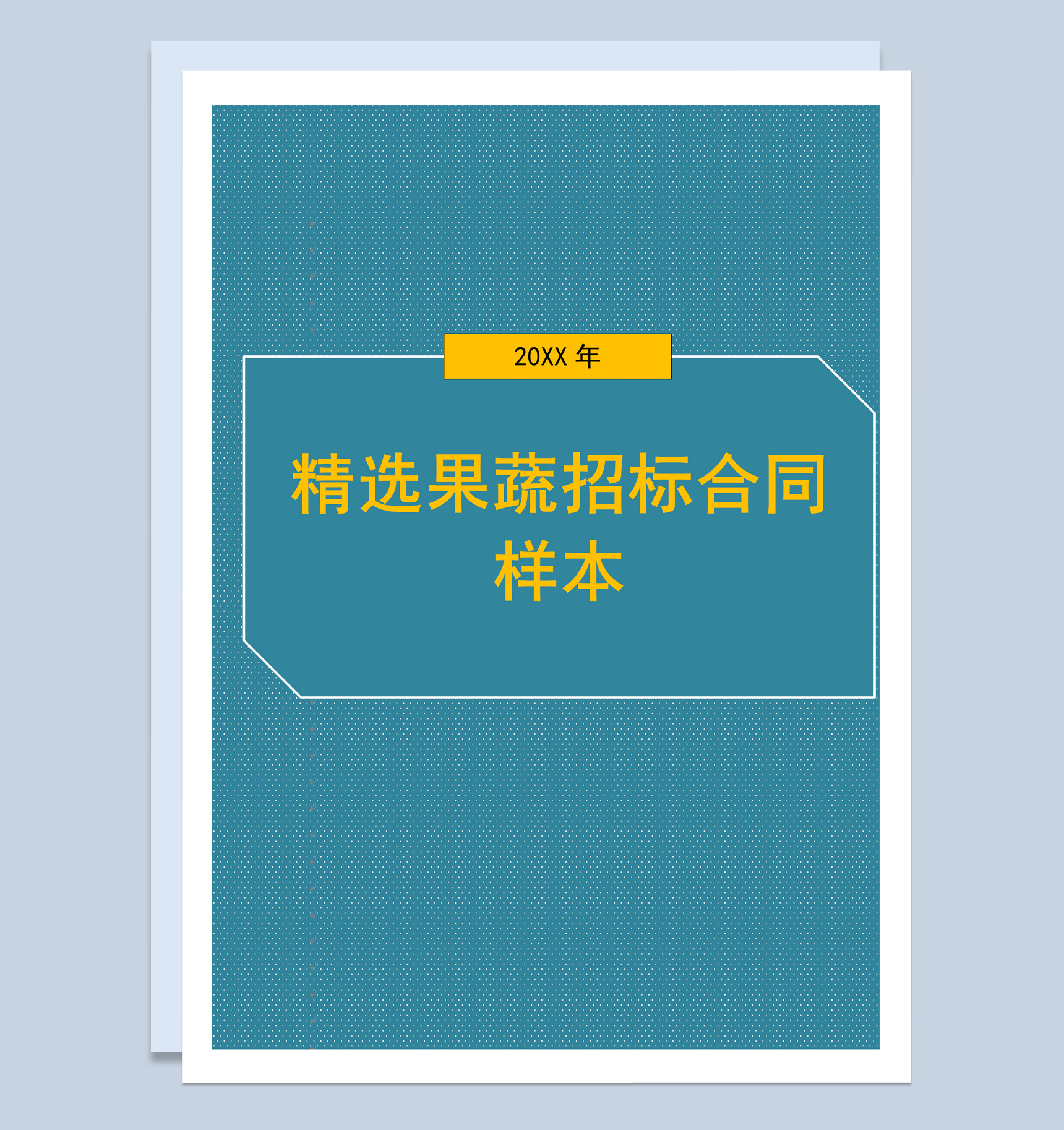 简约风格精选果蔬招标合同范本Word模板-1