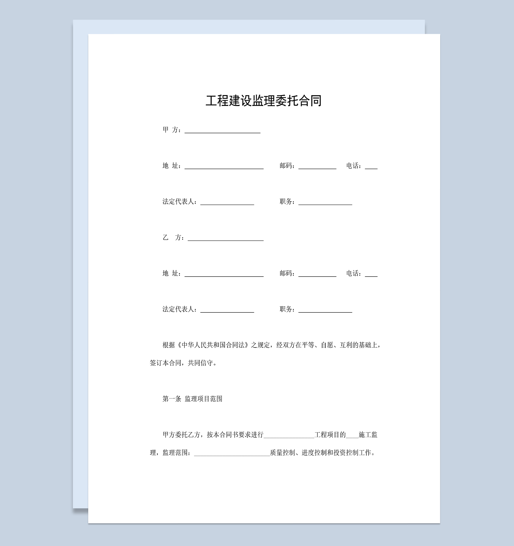 建筑工程合同工程建设监理委托合同Word模板-1
