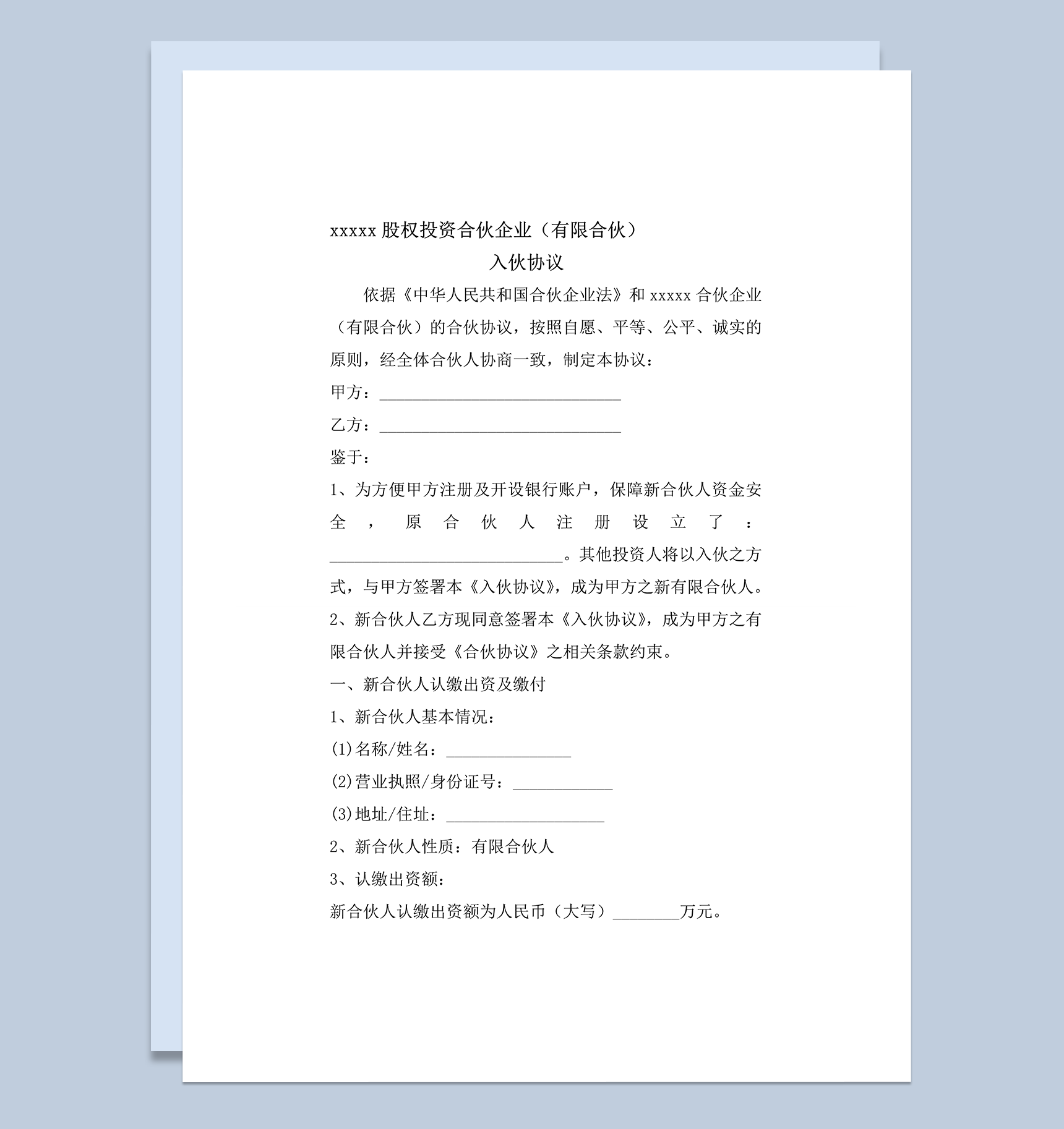 有限合伙企业入伙协议书模版word模板-1