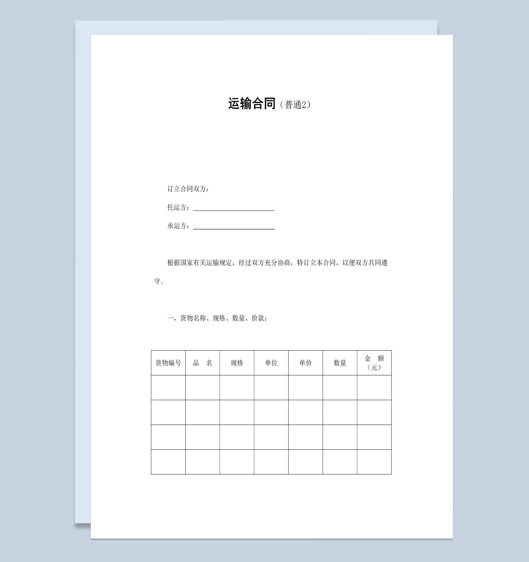 实用简洁风格火车运输合同书范本Word模板-1