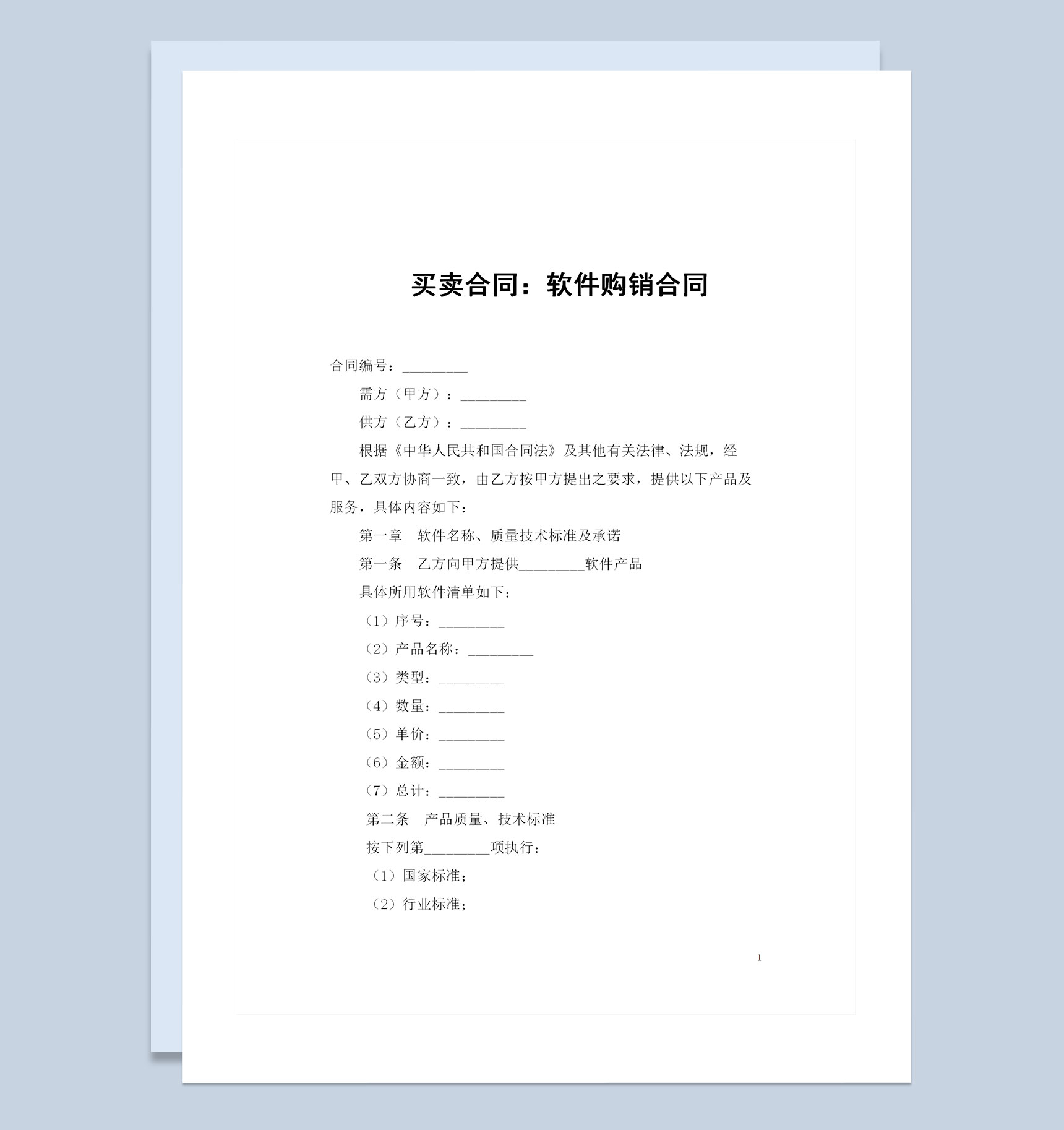 全新整理的完整版软件购销合同书Word模板-1